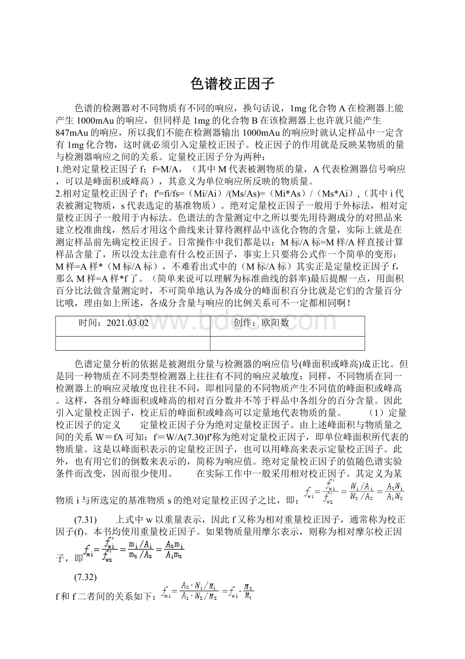 色谱校正因子Word文档下载推荐.docx_第1页