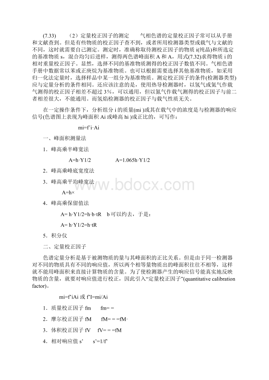 色谱校正因子Word文档下载推荐.docx_第2页