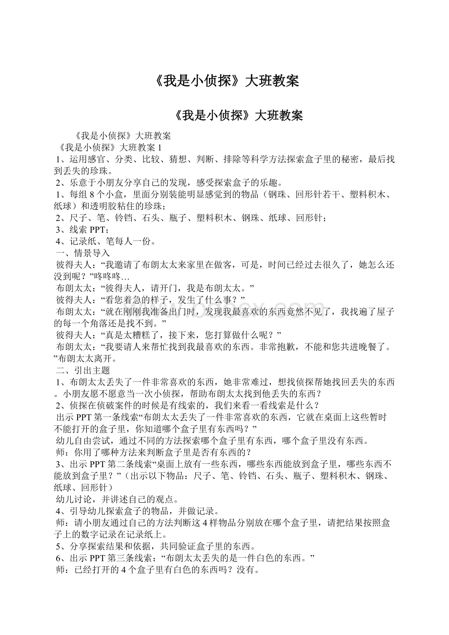 《我是小侦探》大班教案Word文档下载推荐.docx