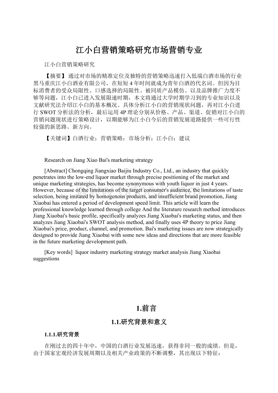 江小白营销策略研究市场营销专业Word格式文档下载.docx_第1页