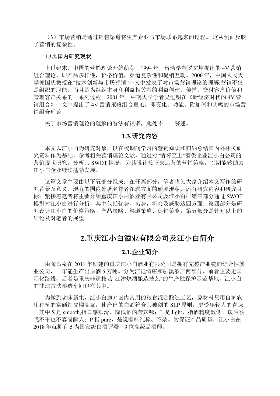 江小白营销策略研究市场营销专业Word格式文档下载.docx_第3页