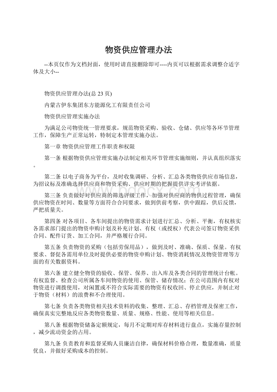 物资供应管理办法.docx