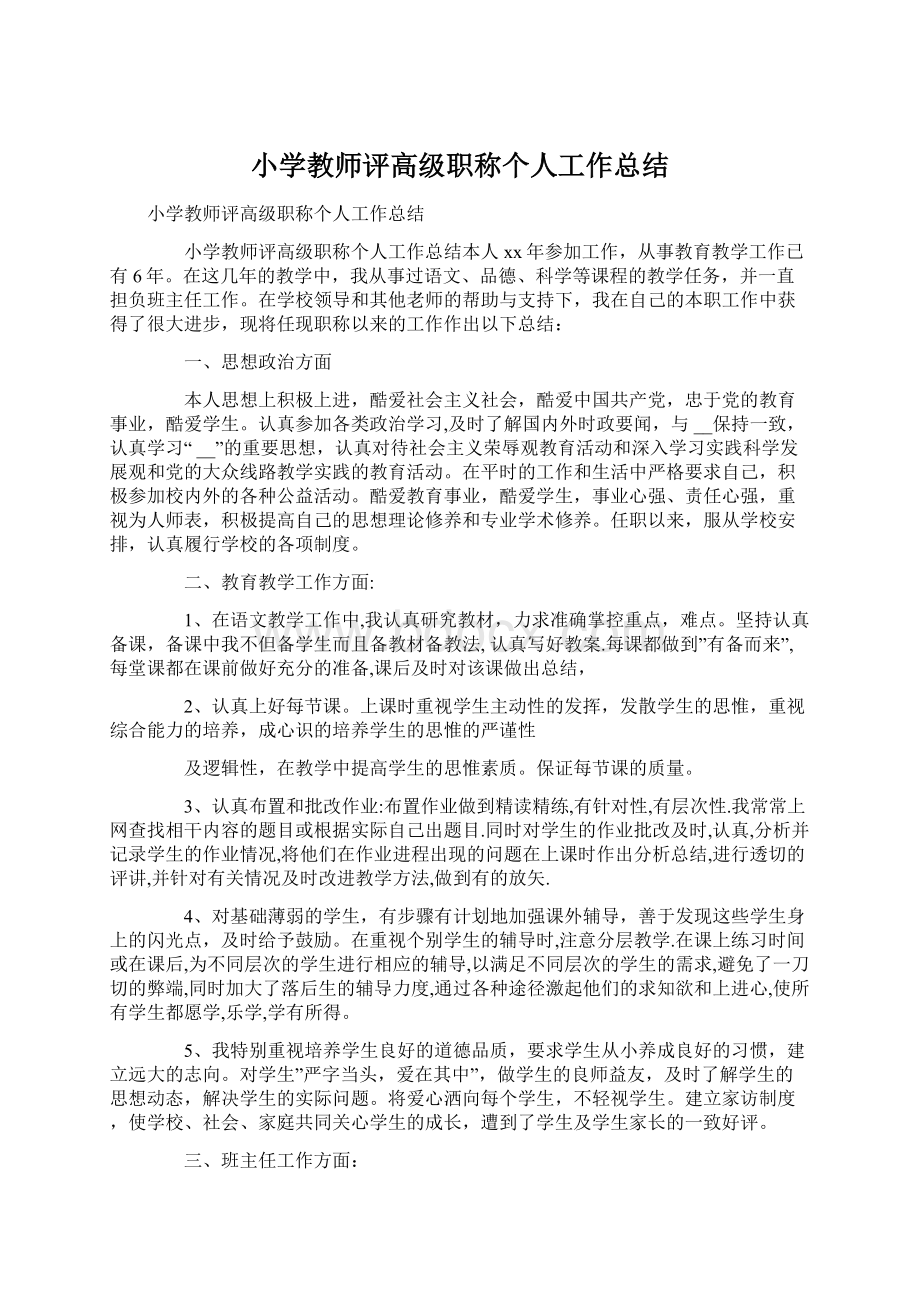 小学教师评高级职称个人工作总结Word文件下载.docx_第1页