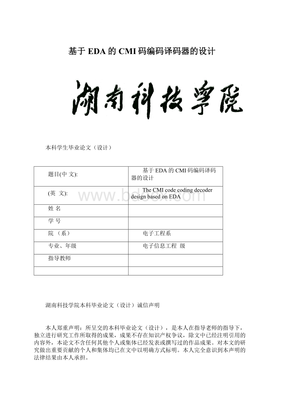 基于EDA的CMI码编码译码器的设计Word格式.docx