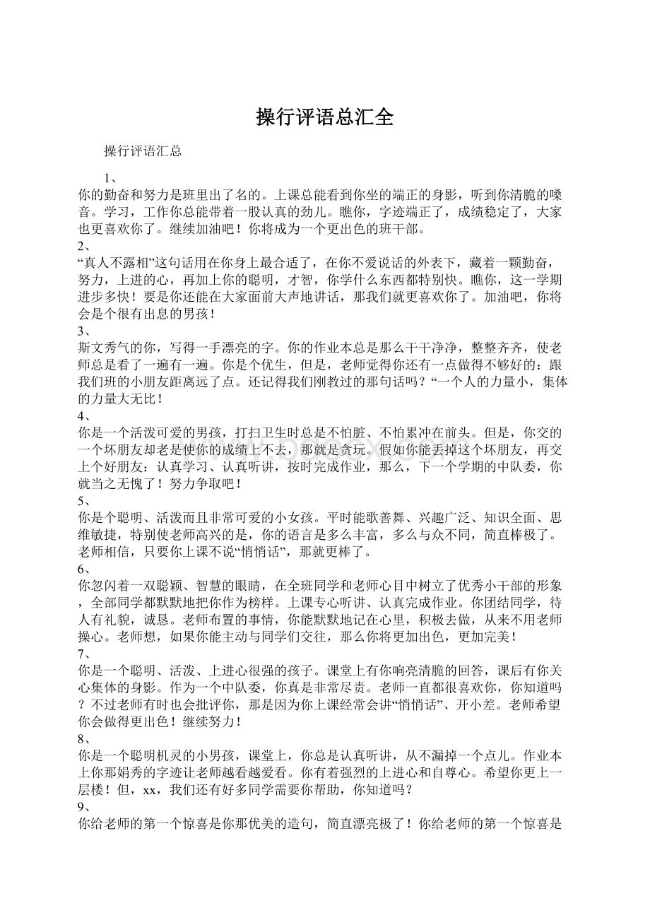 操行评语总汇全Word文件下载.docx_第1页