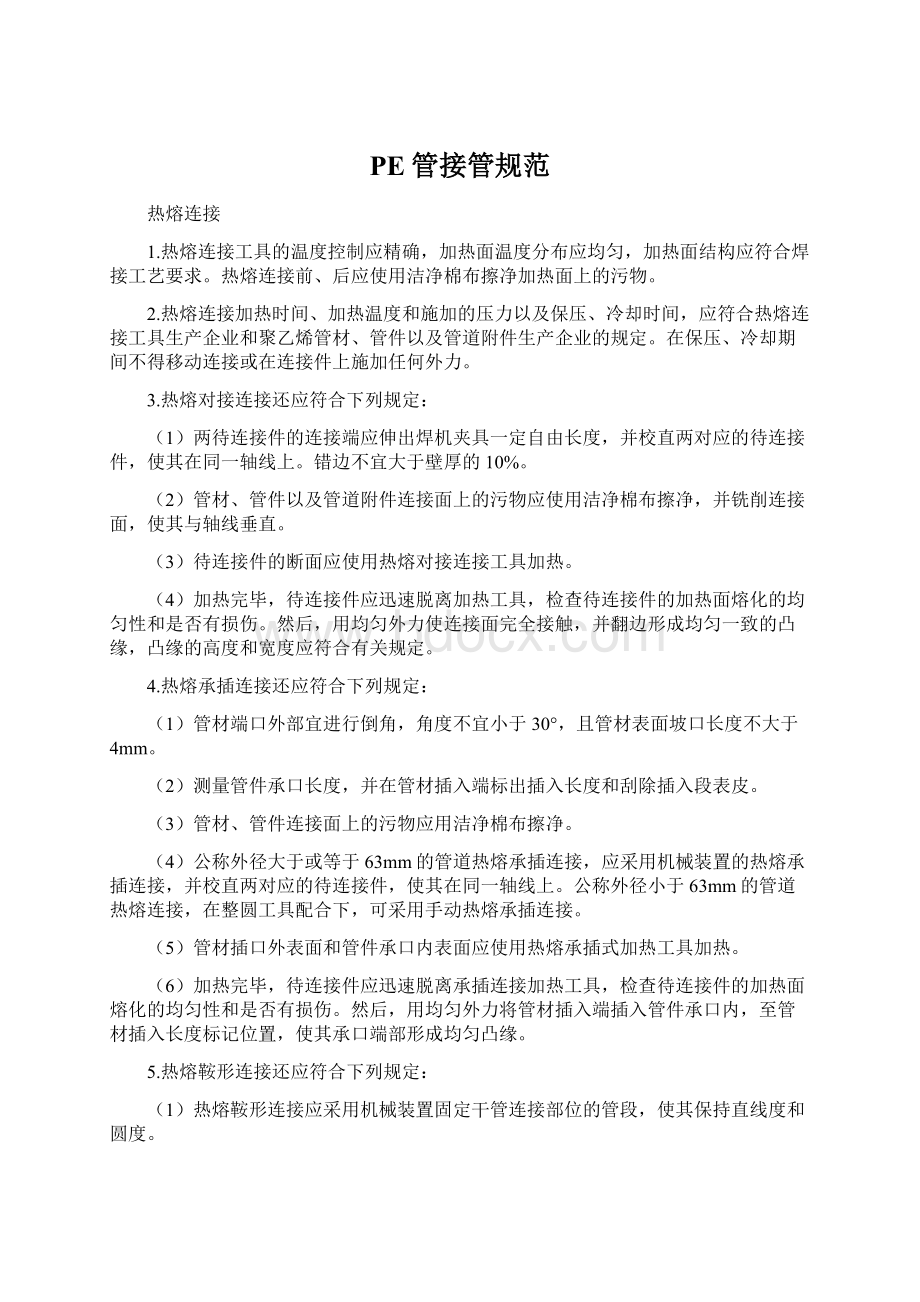 PE管接管规范Word格式.docx_第1页