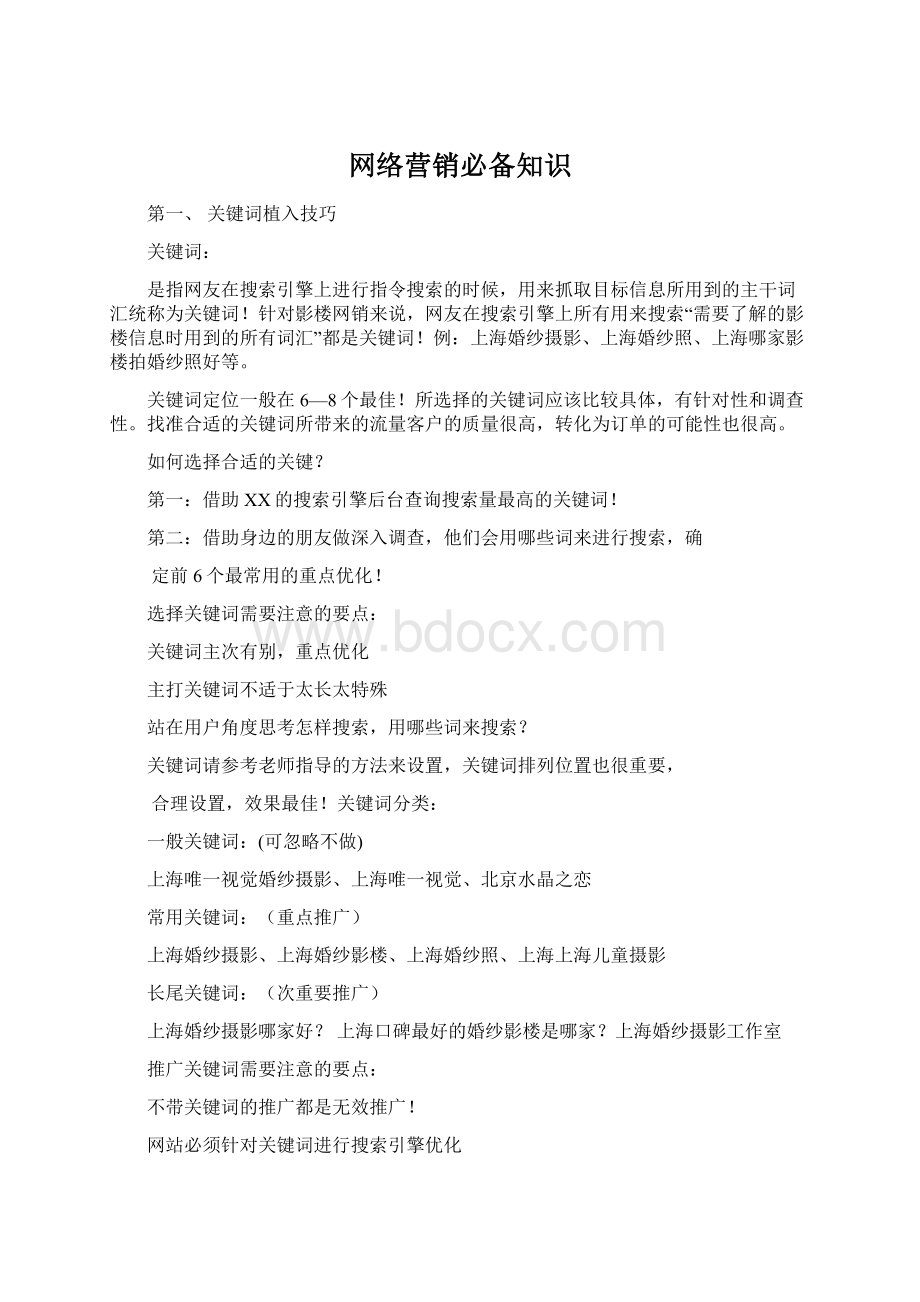 网络营销必备知识.docx_第1页