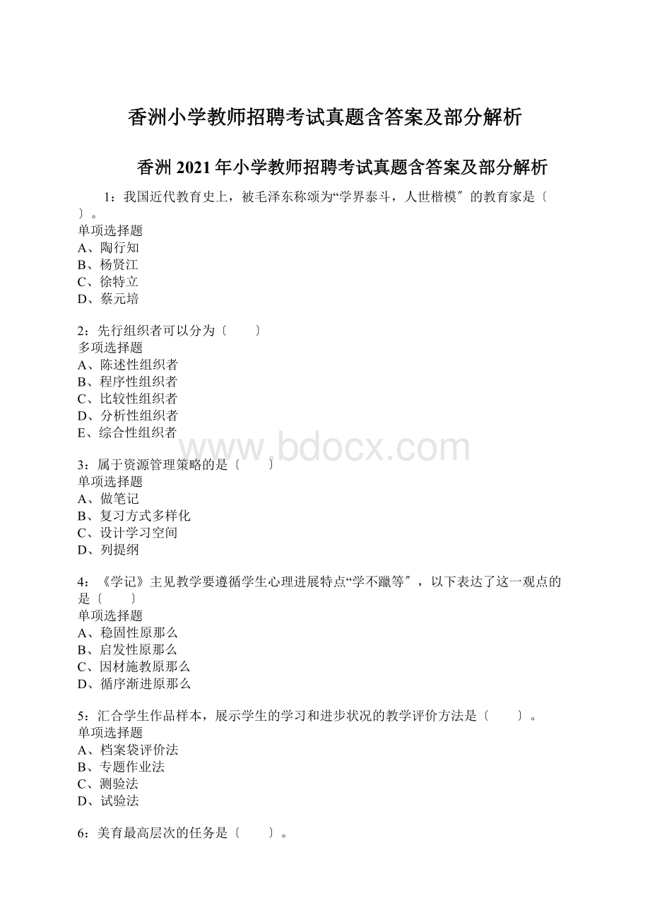 香洲小学教师招聘考试真题含答案及部分解析Word格式.docx