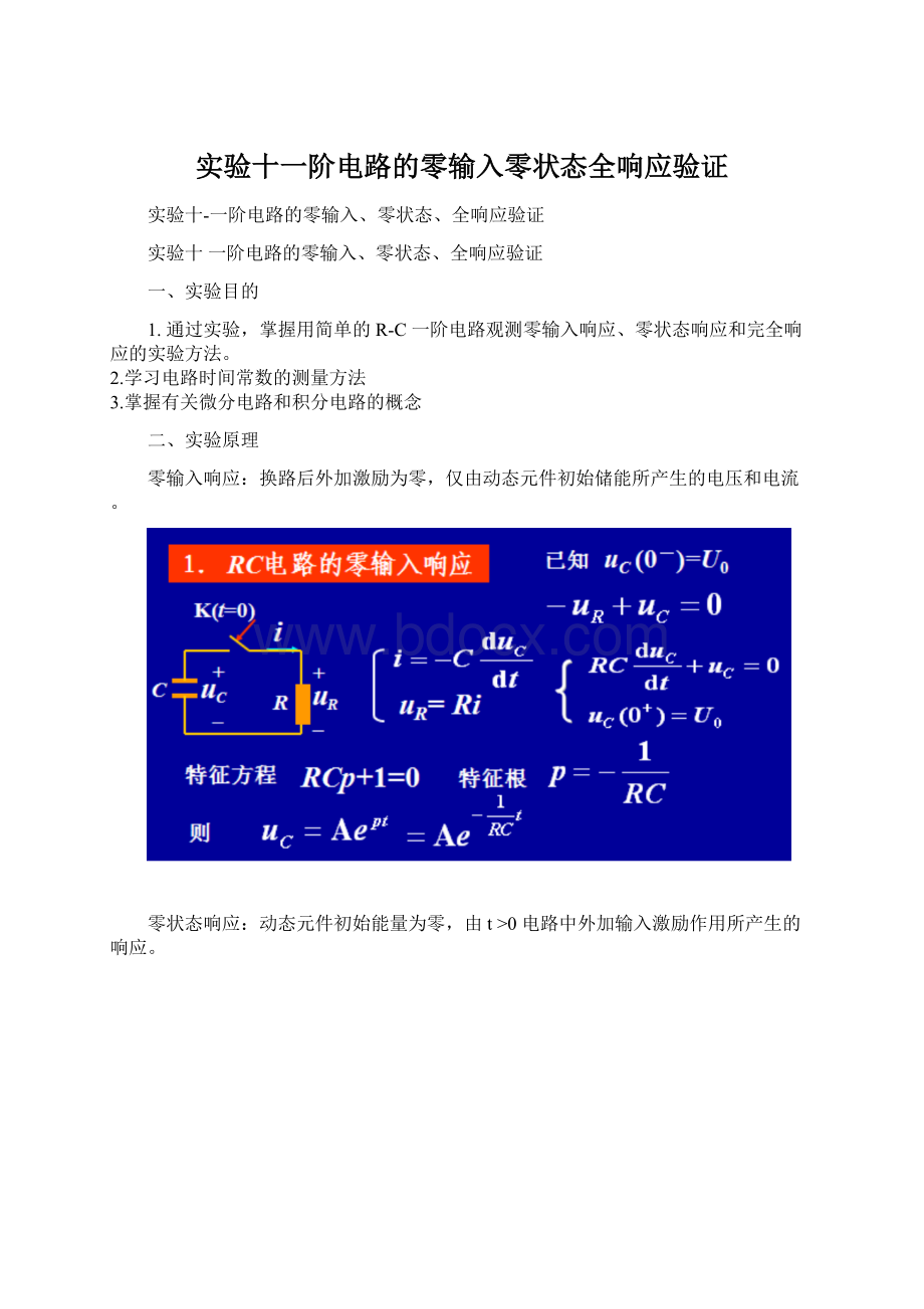 实验十一阶电路的零输入零状态全响应验证.docx