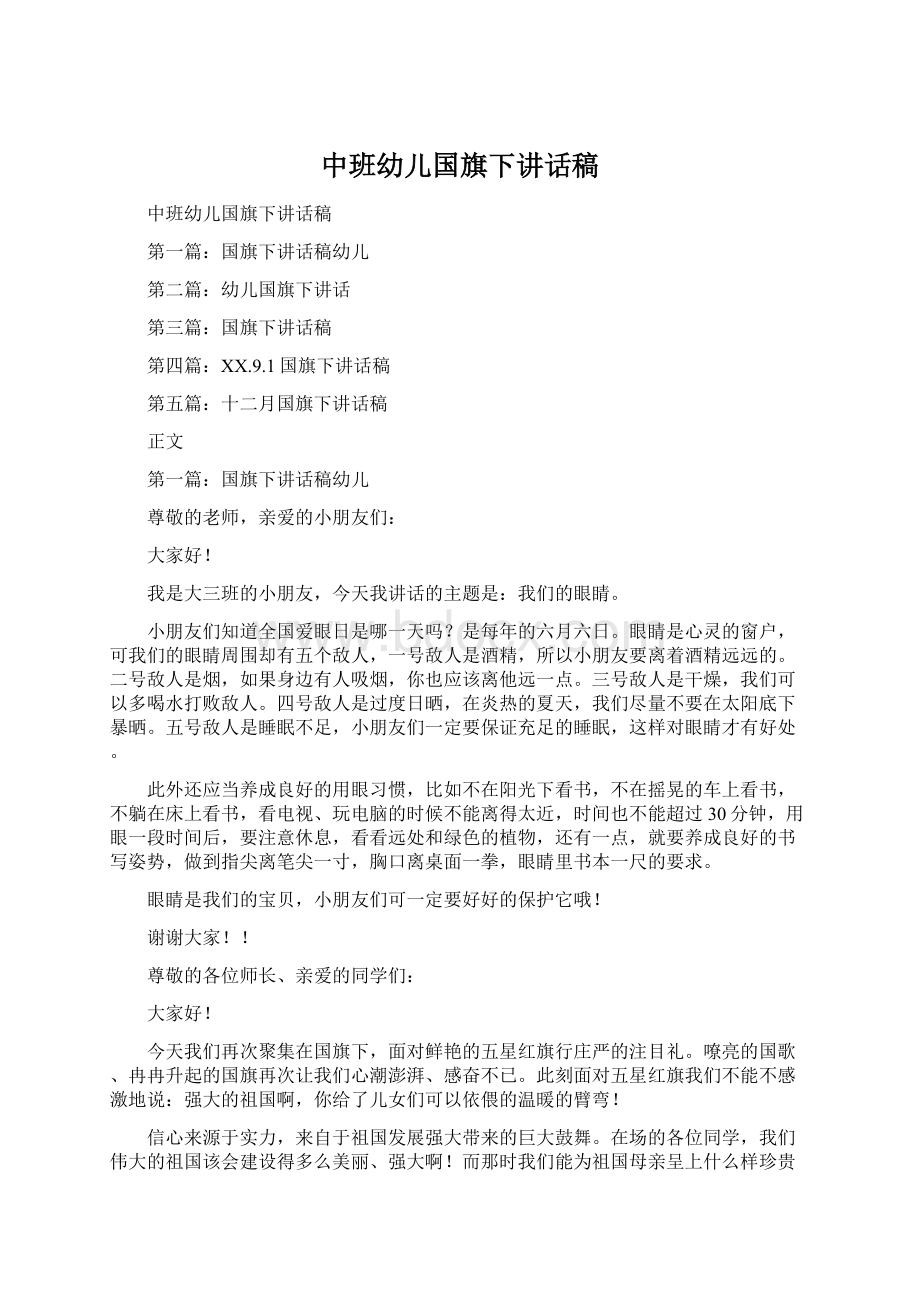 中班幼儿国旗下讲话稿Word文件下载.docx_第1页