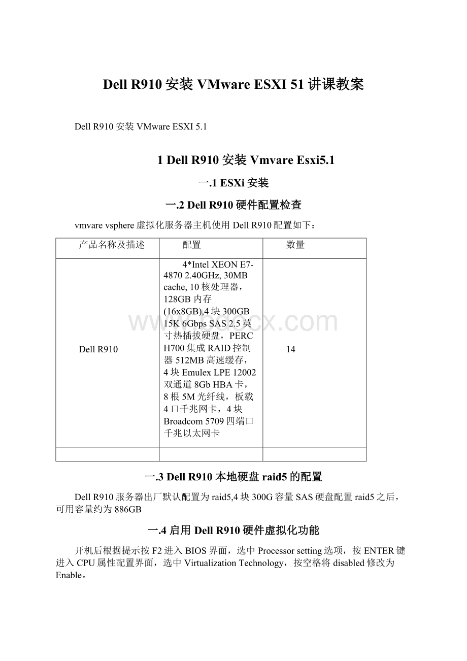 Dell R910安装VMware ESXI 51讲课教案.docx