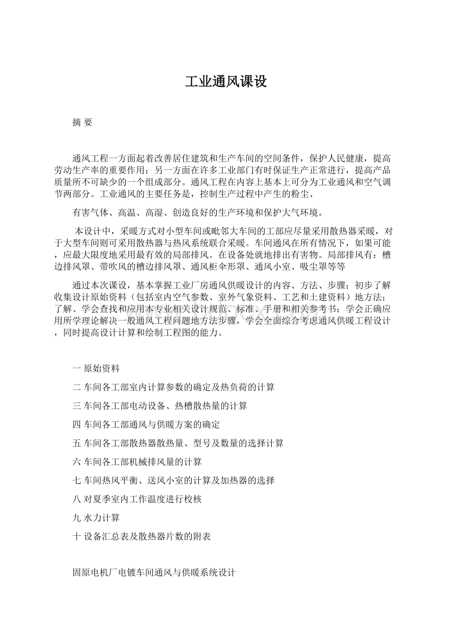 工业通风课设Word文档下载推荐.docx_第1页