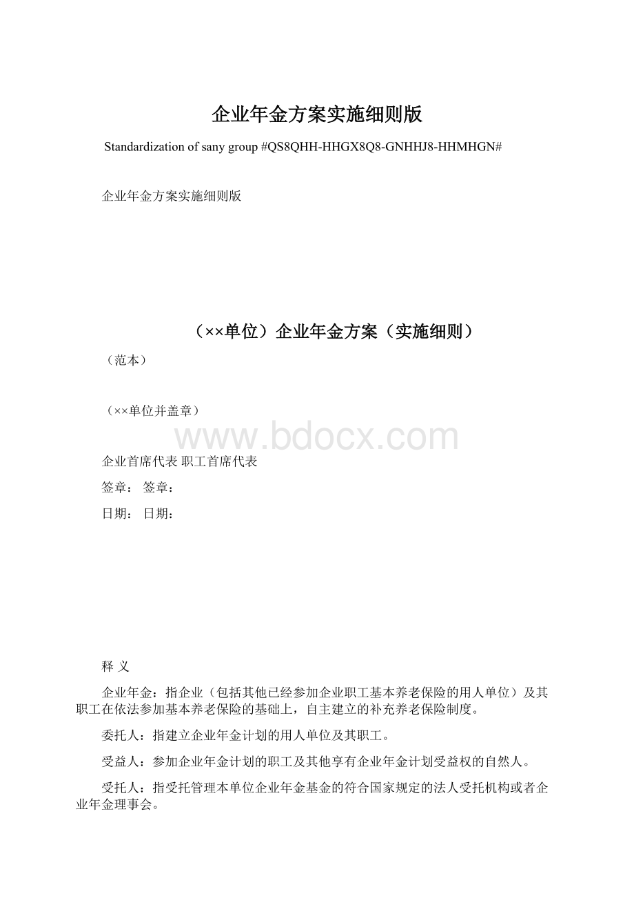 企业年金方案实施细则版Word文档格式.docx