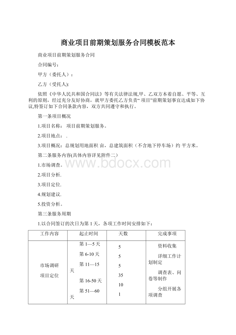 商业项目前期策划服务合同模板范本Word文档格式.docx