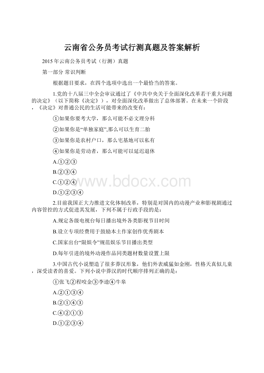 云南省公务员考试行测真题及答案解析.docx_第1页