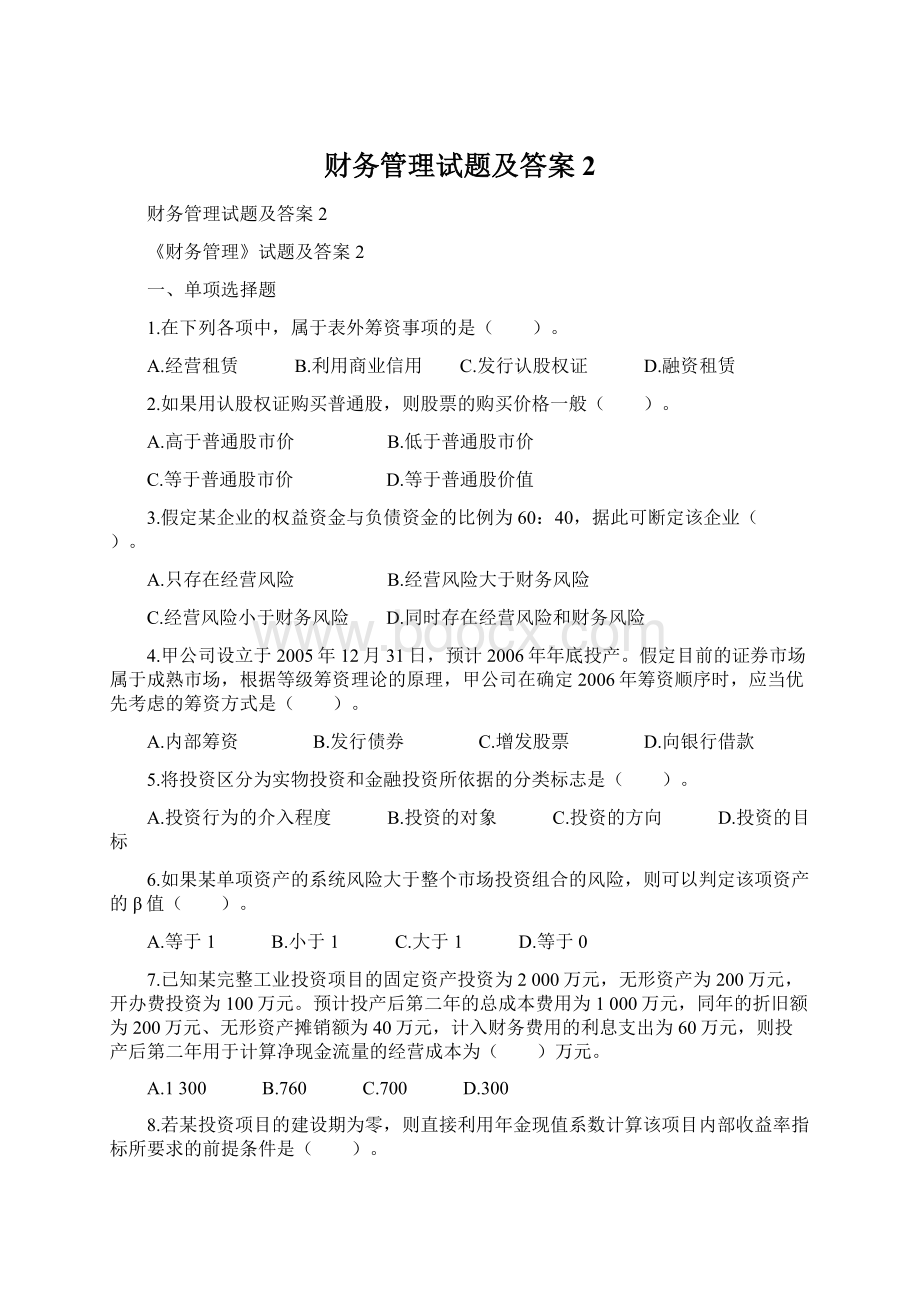 财务管理试题及答案2.docx