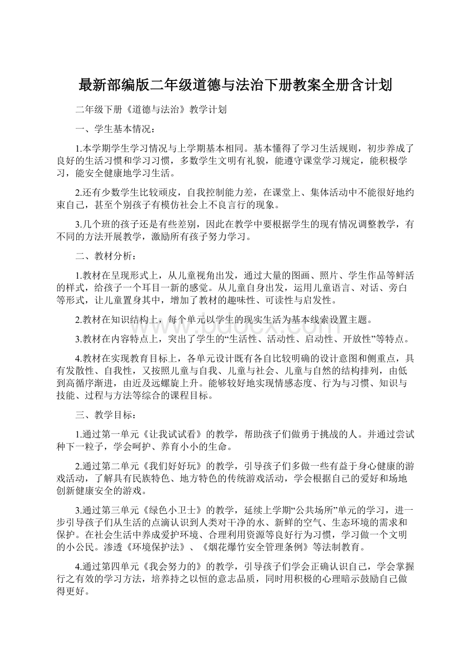 最新部编版二年级道德与法治下册教案全册含计划.docx_第1页