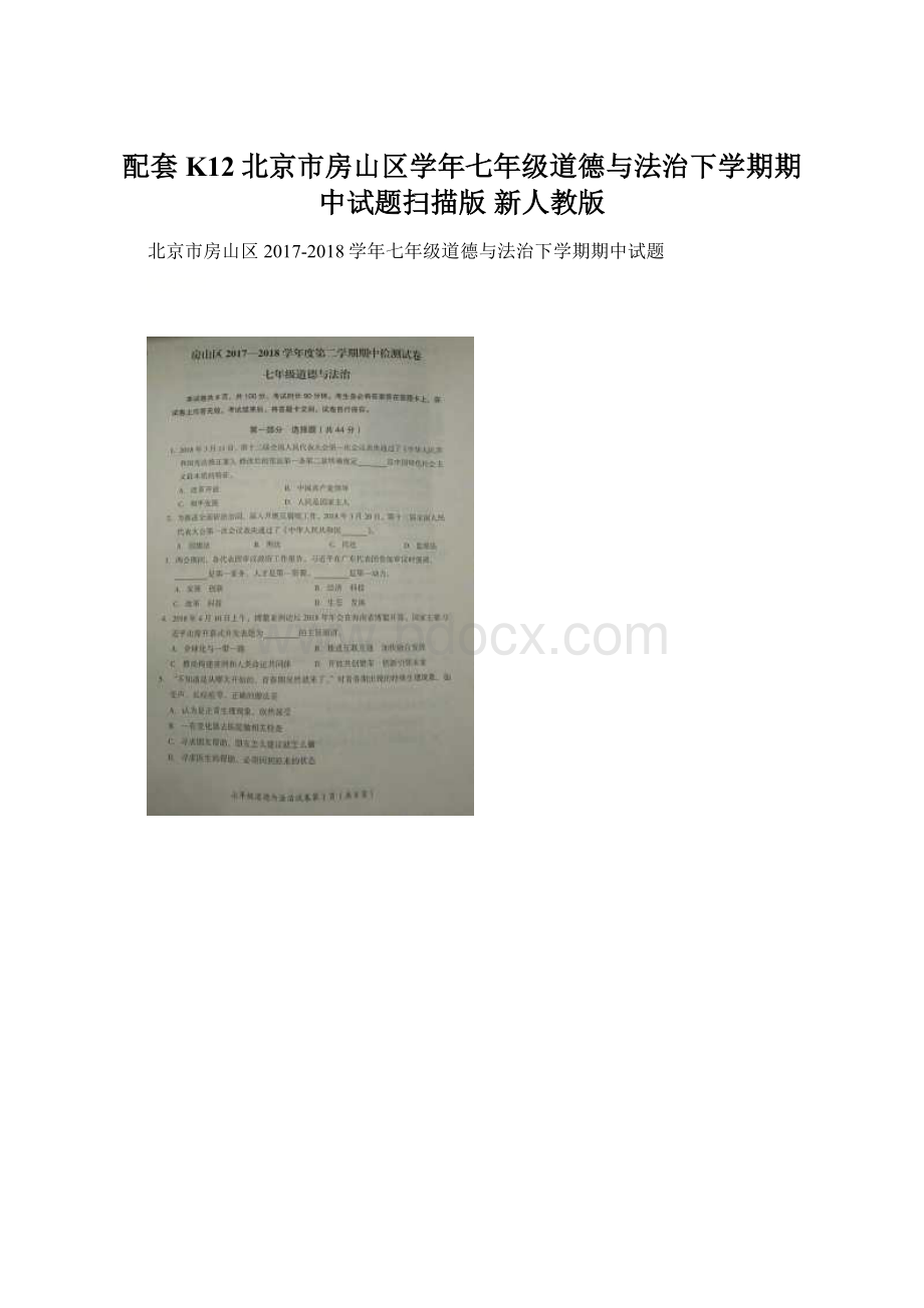 配套K12北京市房山区学年七年级道德与法治下学期期中试题扫描版 新人教版Word下载.docx