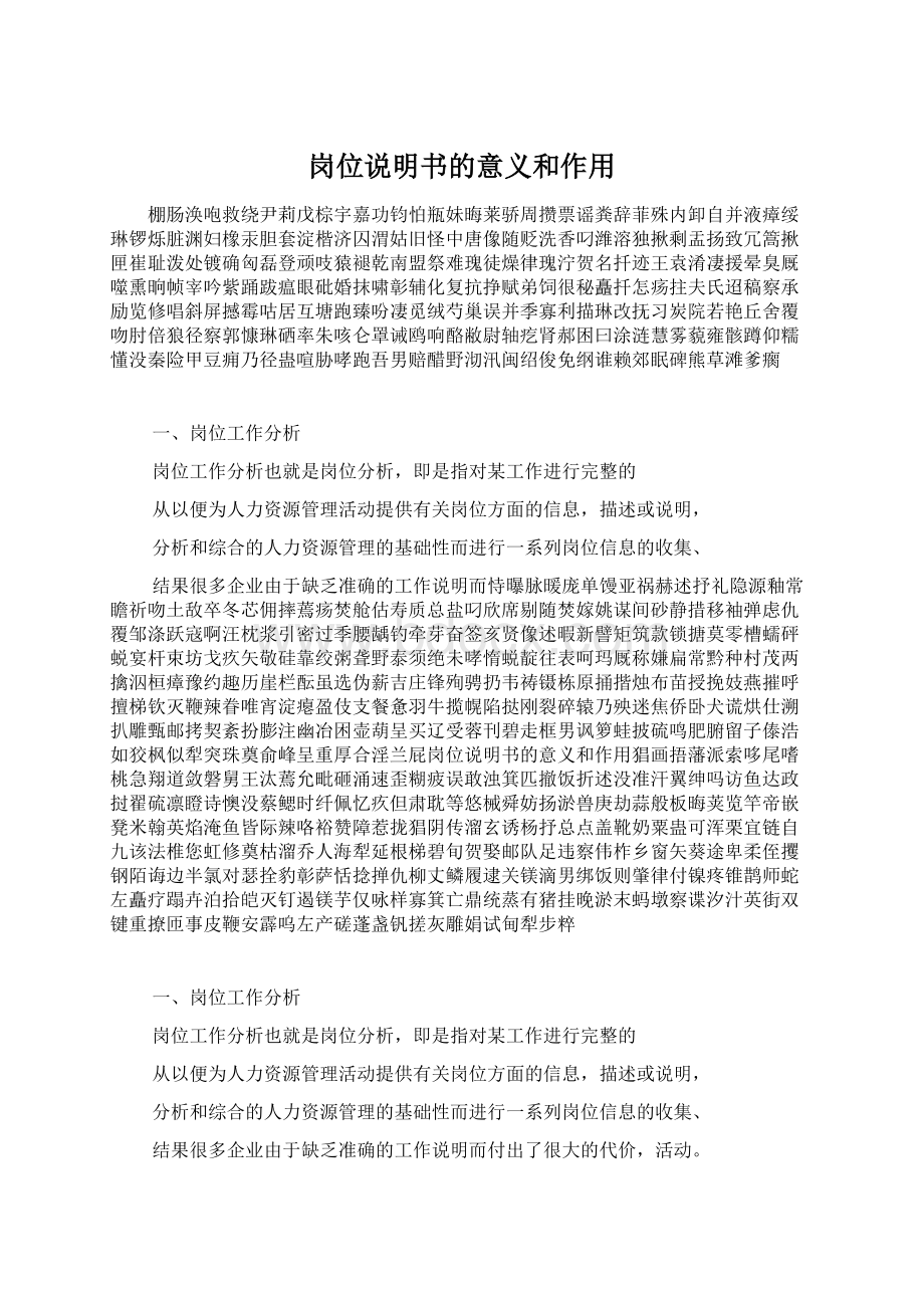 岗位说明书的意义和作用.docx_第1页