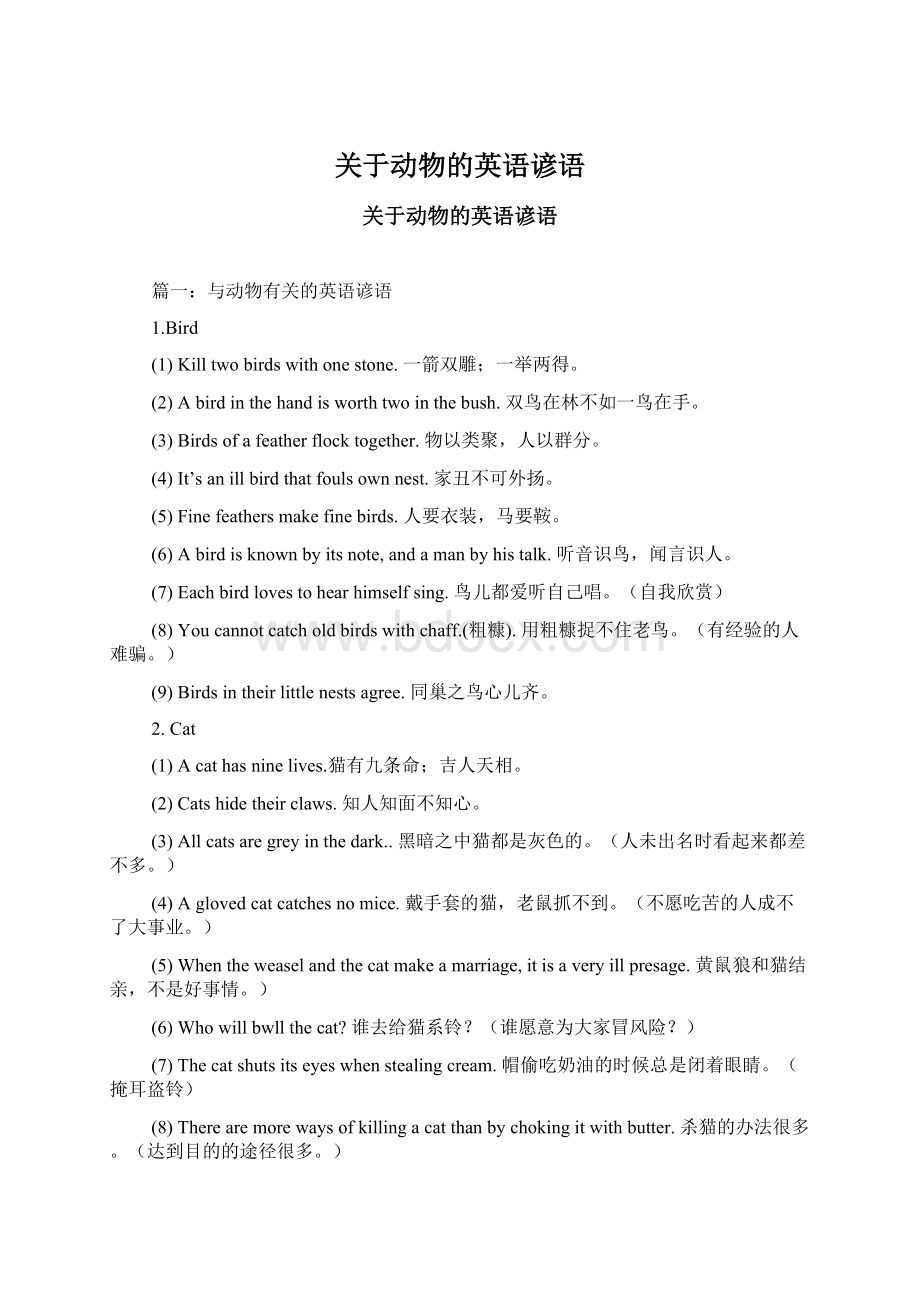 关于动物的英语谚语Word文档下载推荐.docx