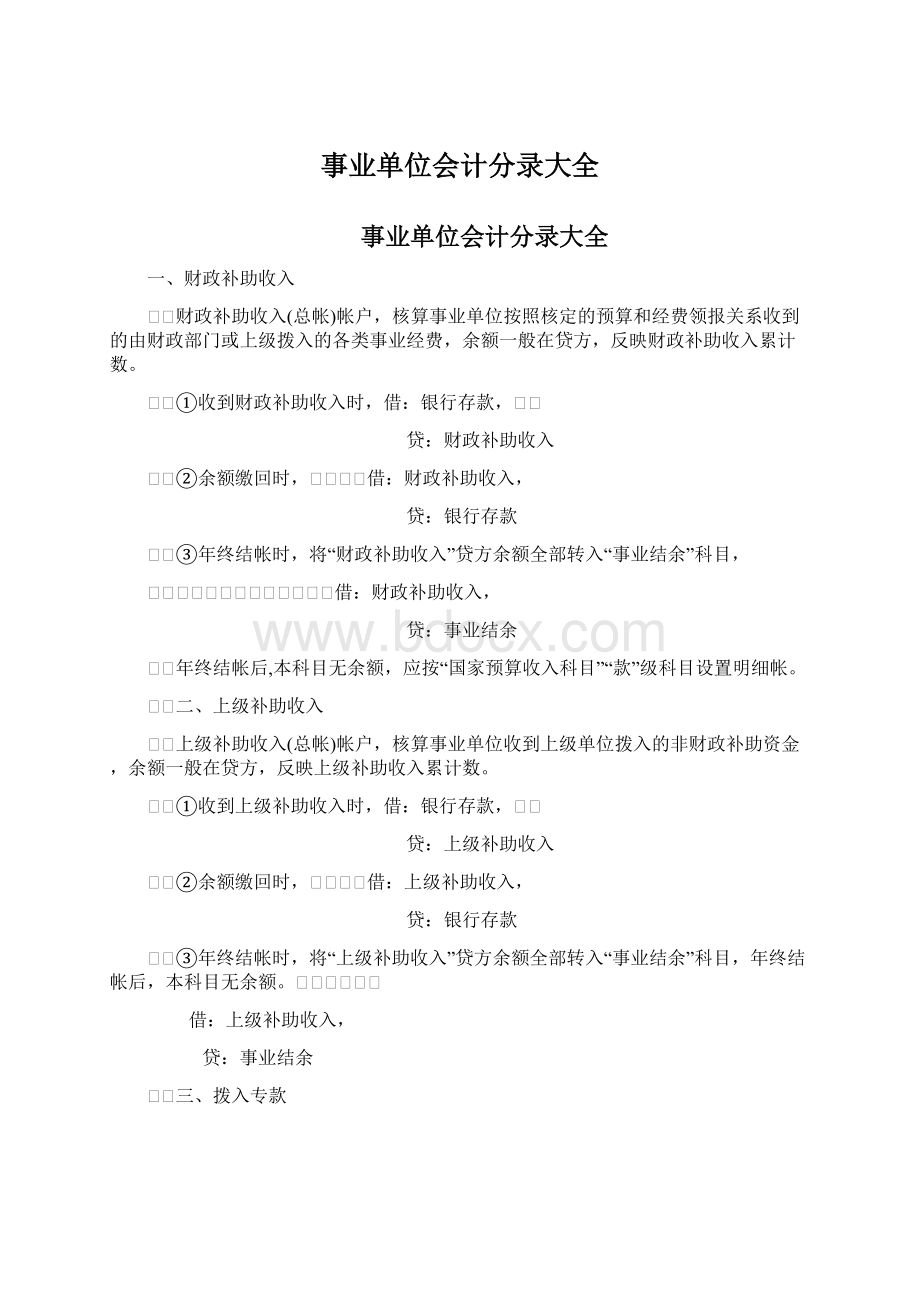 事业单位会计分录大全Word文档下载推荐.docx