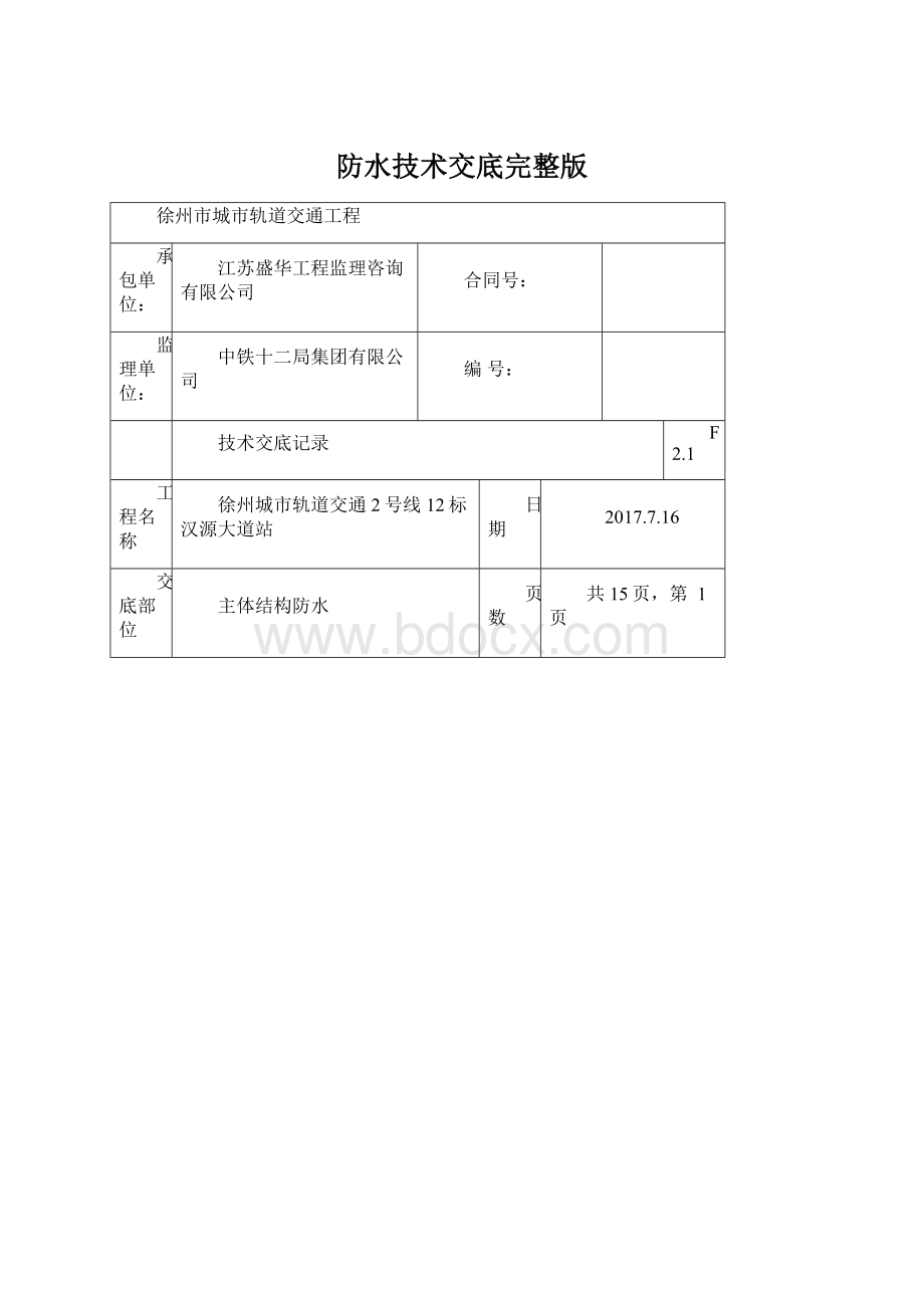 防水技术交底完整版.docx_第1页