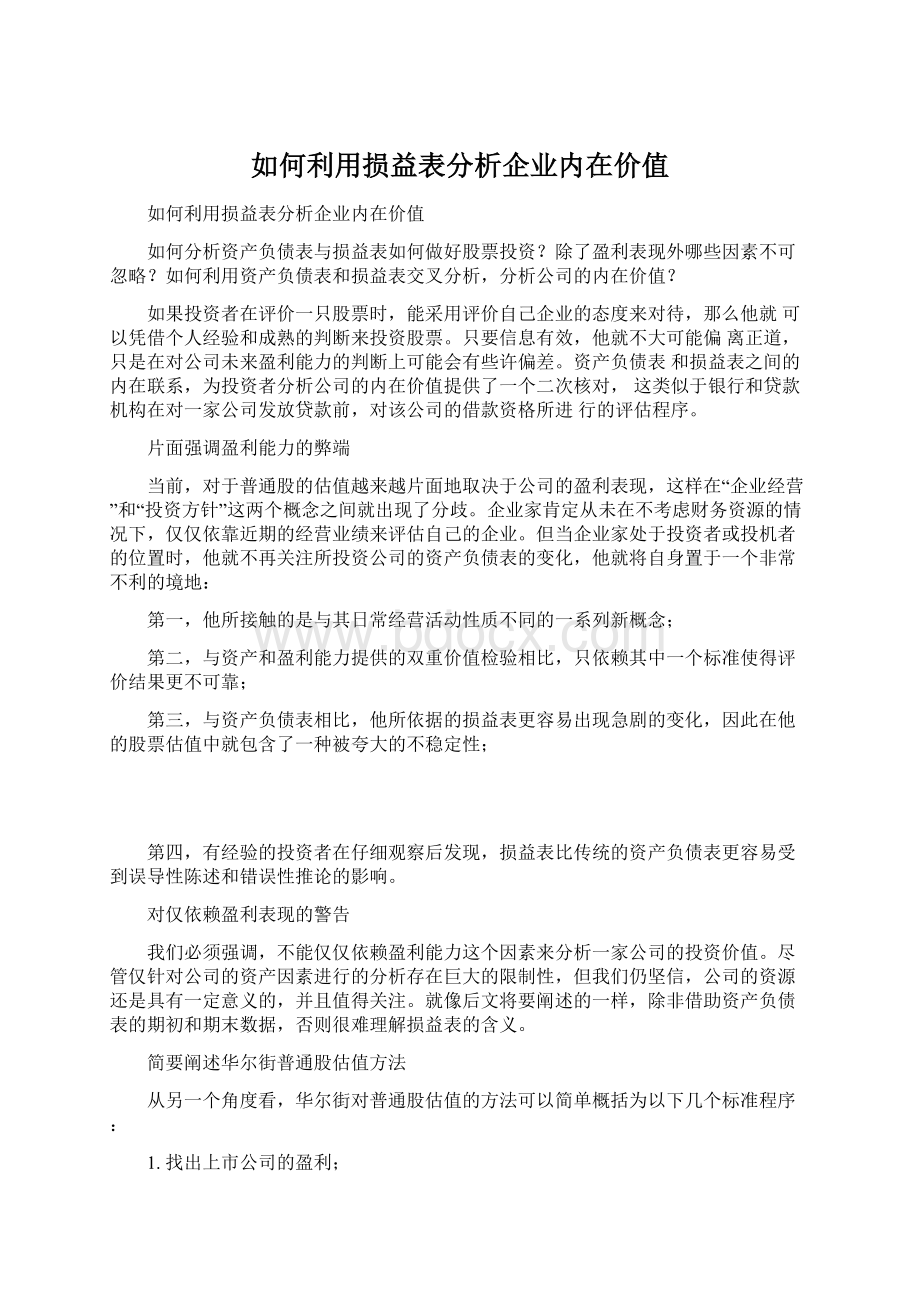 如何利用损益表分析企业内在价值Word文件下载.docx