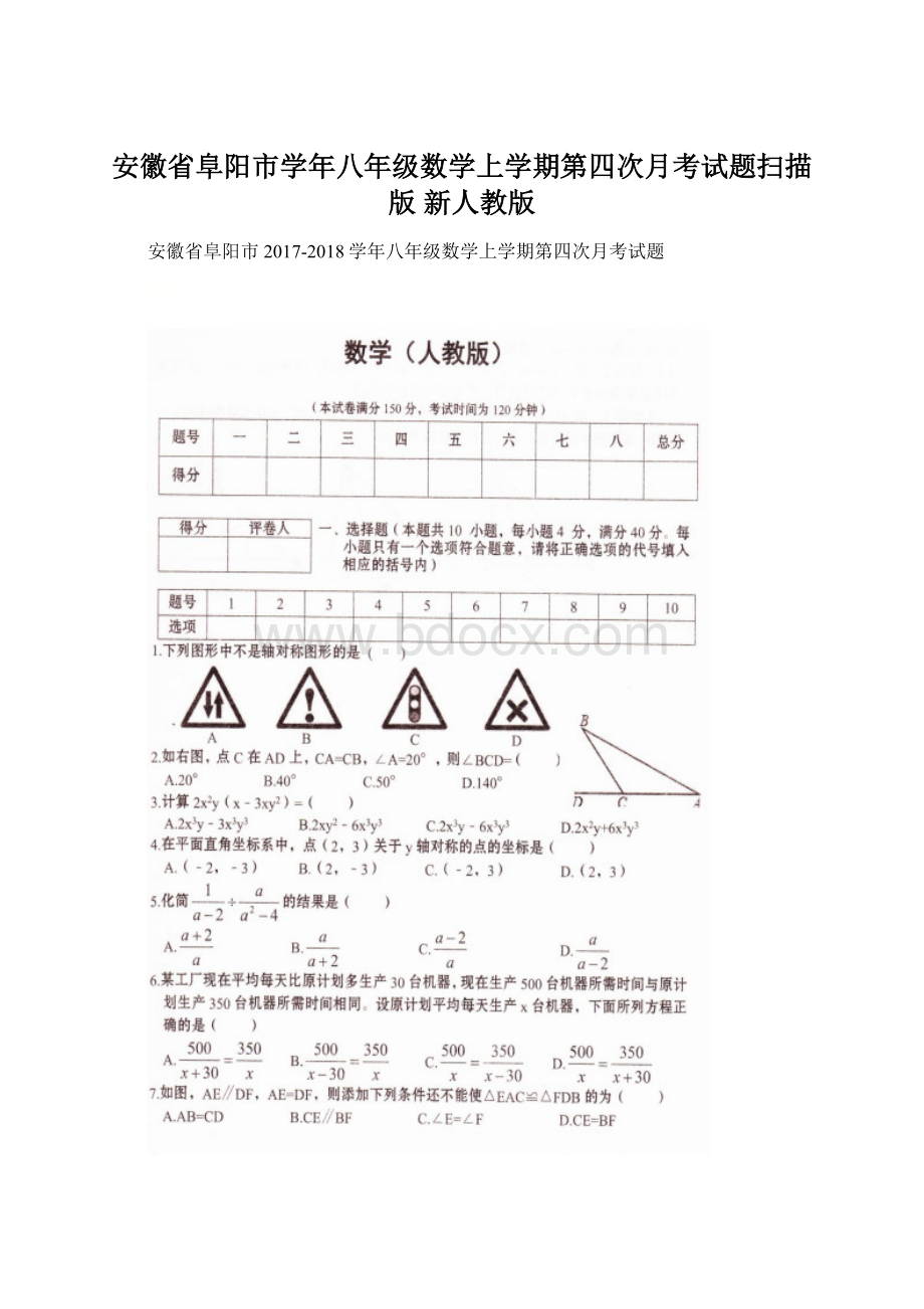 安徽省阜阳市学年八年级数学上学期第四次月考试题扫描版 新人教版文档格式.docx