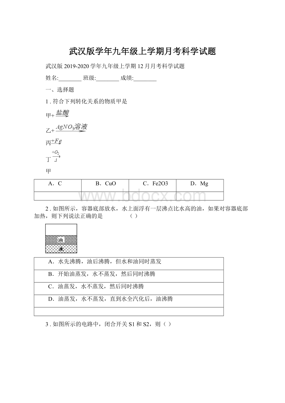 武汉版学年九年级上学期月考科学试题.docx_第1页