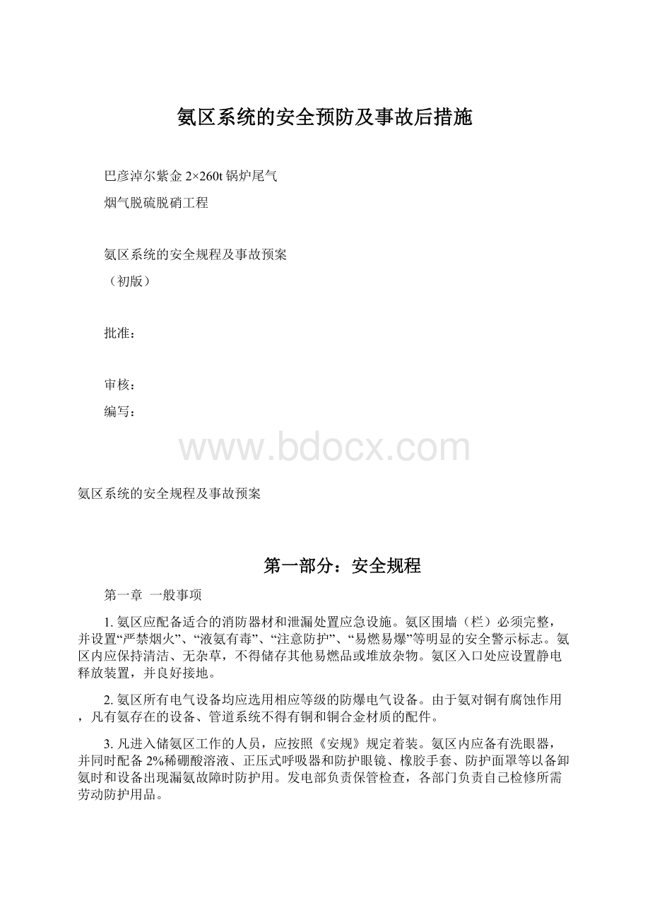 氨区系统的安全预防及事故后措施.docx_第1页