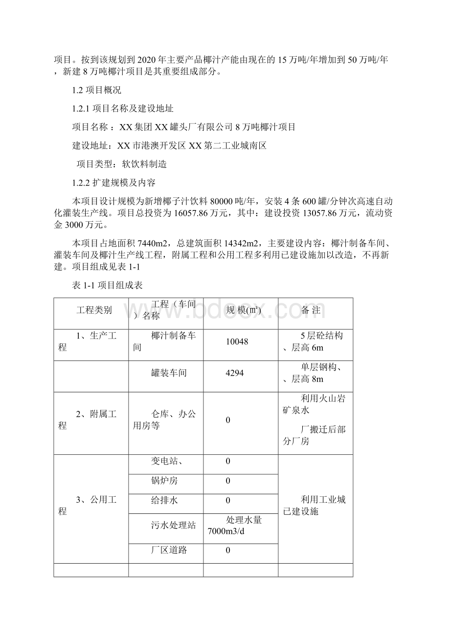 椰子汁8万吨扩建项目节能专项报告 精品Word格式.docx_第2页