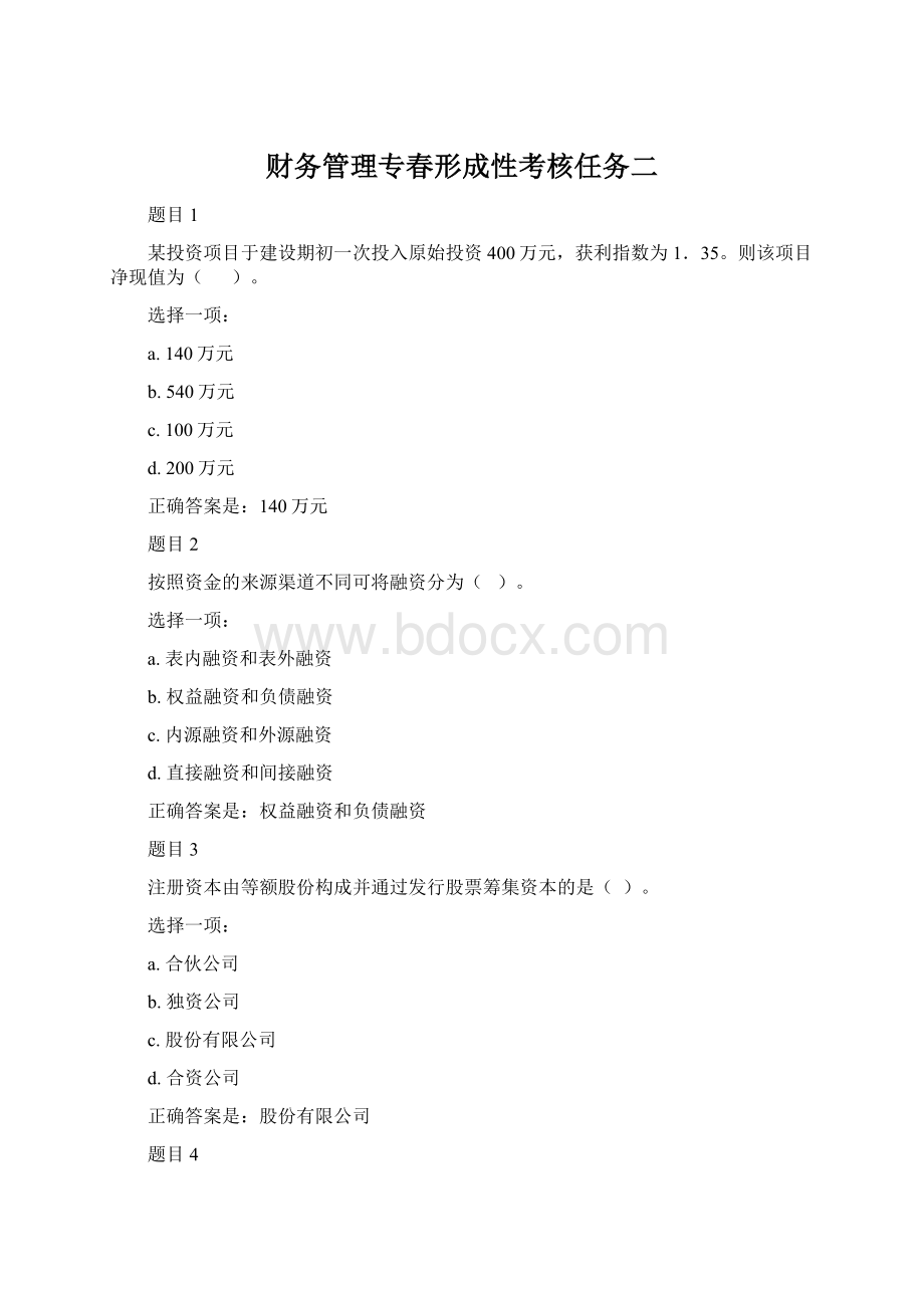 财务管理专春形成性考核任务二Word文档下载推荐.docx_第1页