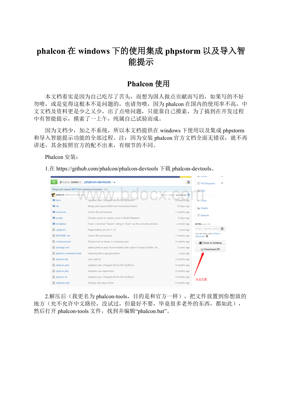 phalcon在windows下的使用集成phpstorm以及导入智能提示.docx_第1页