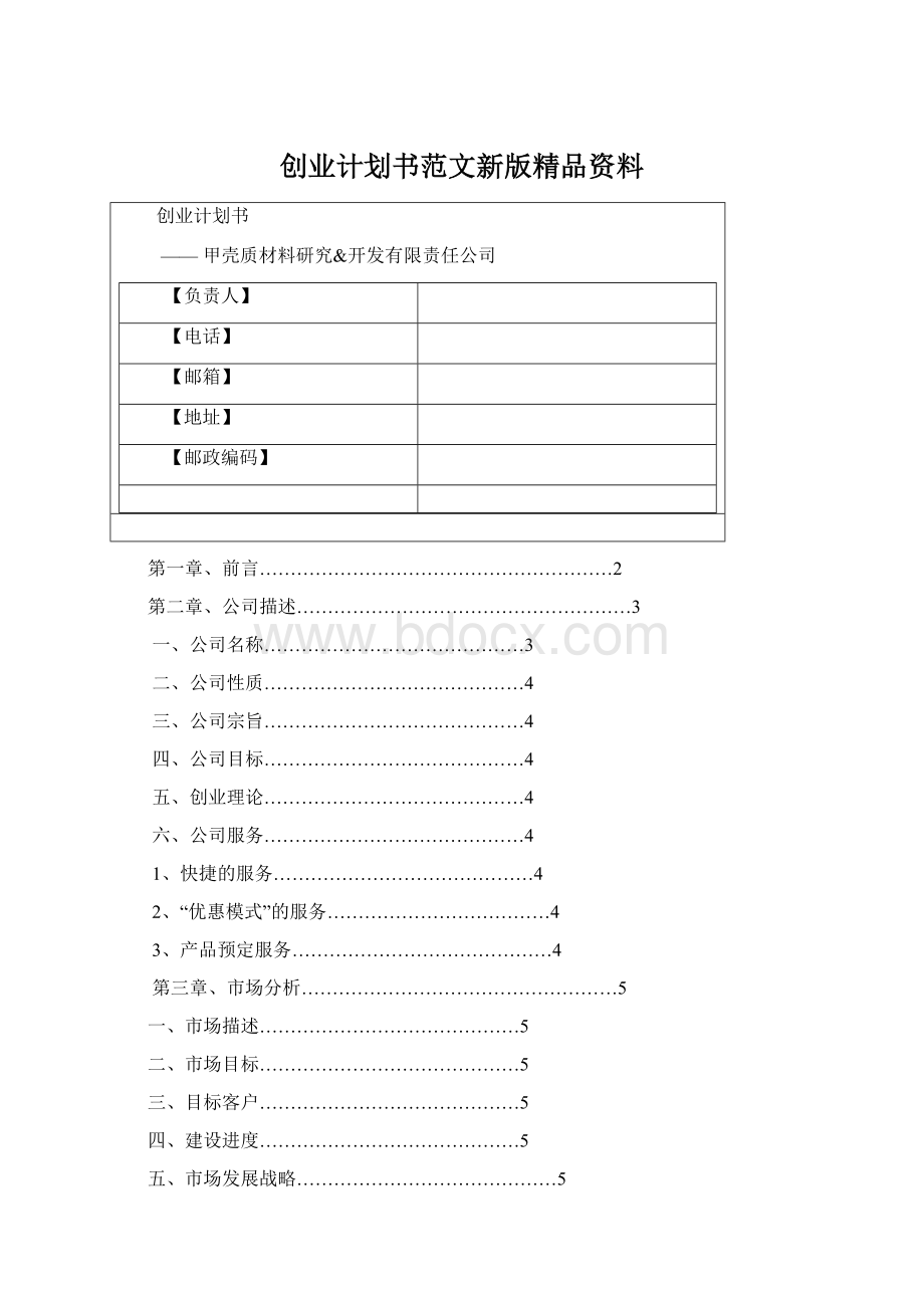 创业计划书范文新版精品资料Word文档下载推荐.docx