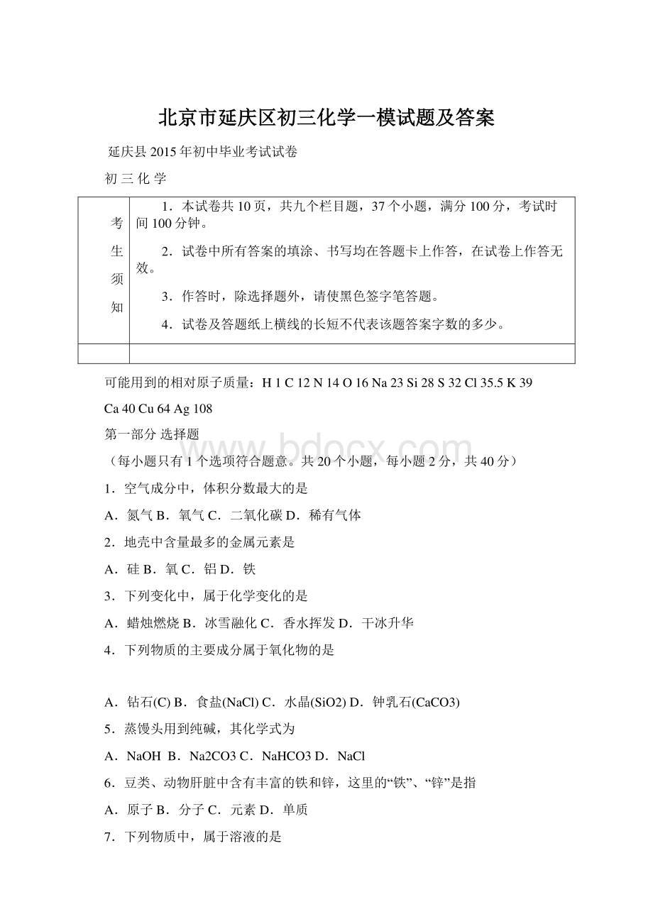 北京市延庆区初三化学一模试题及答案.docx