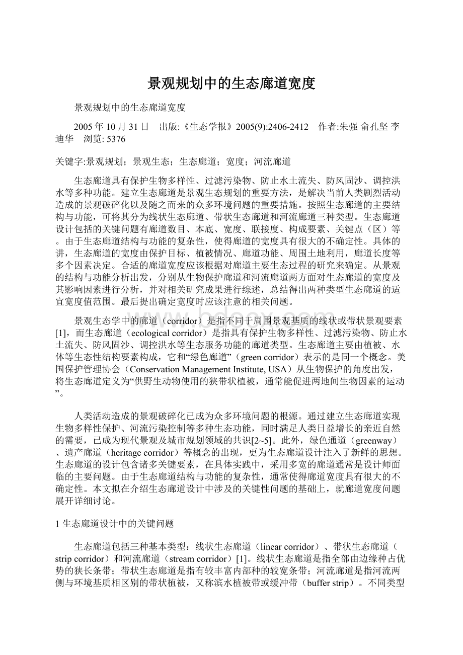 景观规划中的生态廊道宽度Word格式文档下载.docx