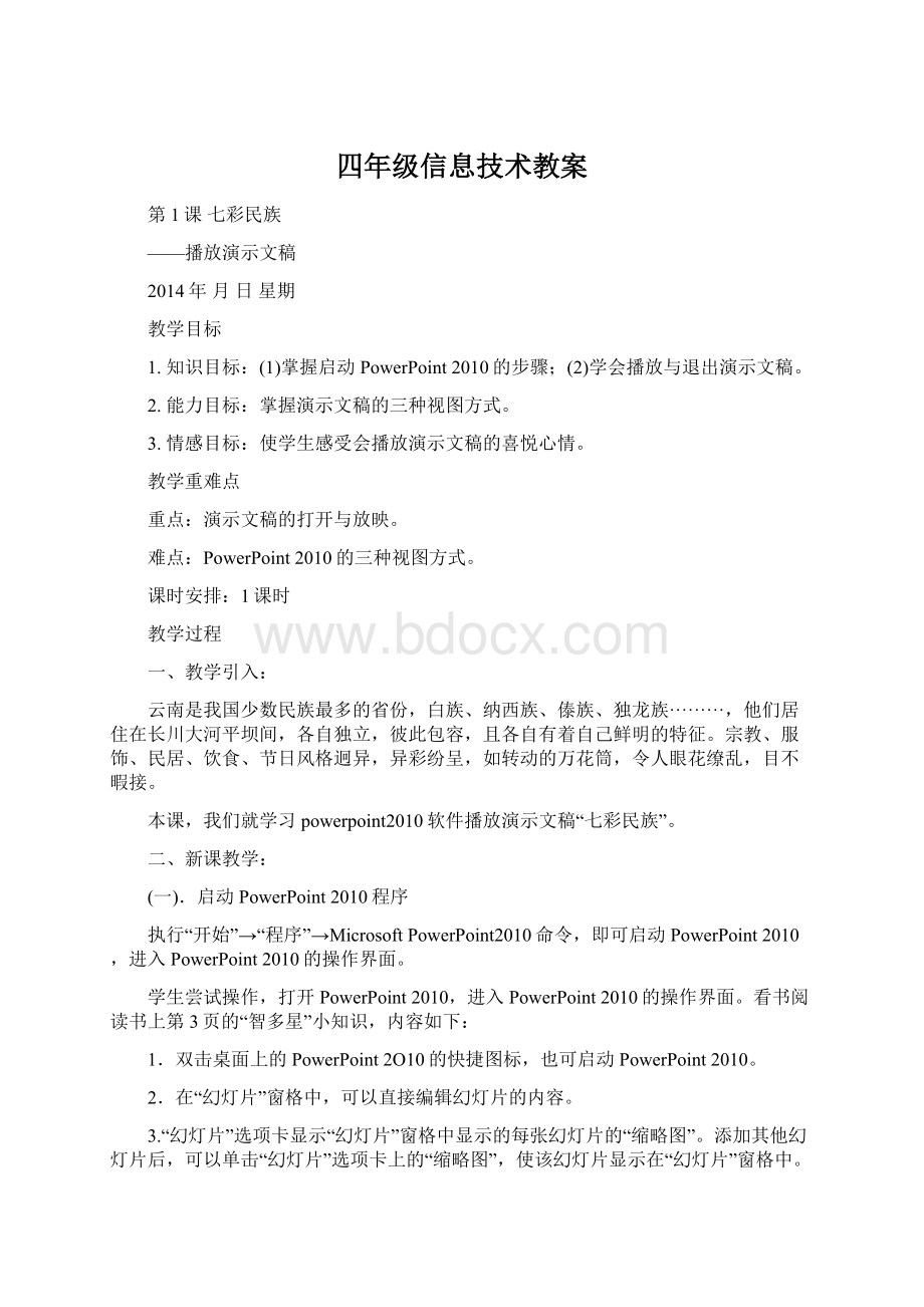 四年级信息技术教案文档格式.docx