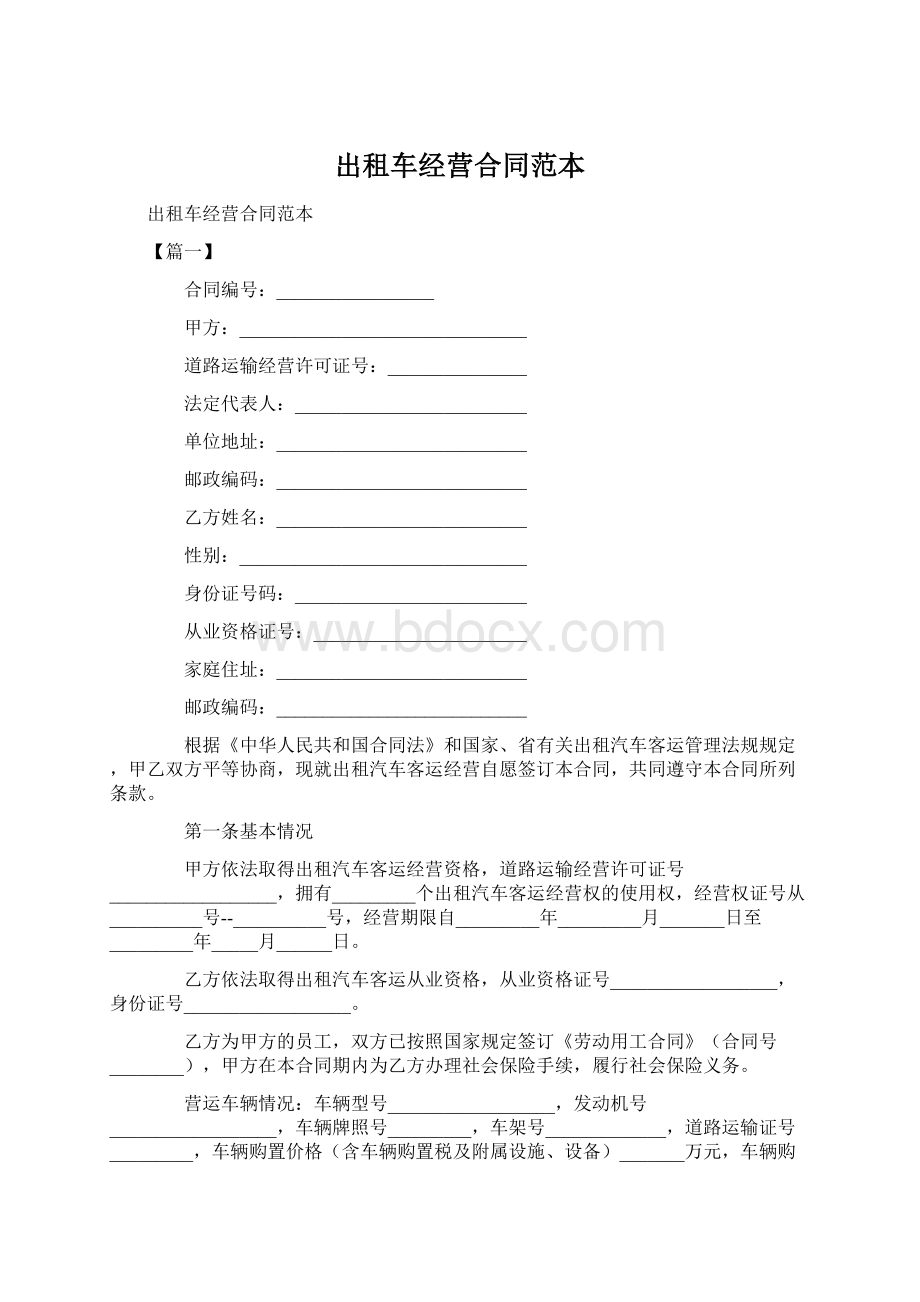 出租车经营合同范本Word文件下载.docx_第1页