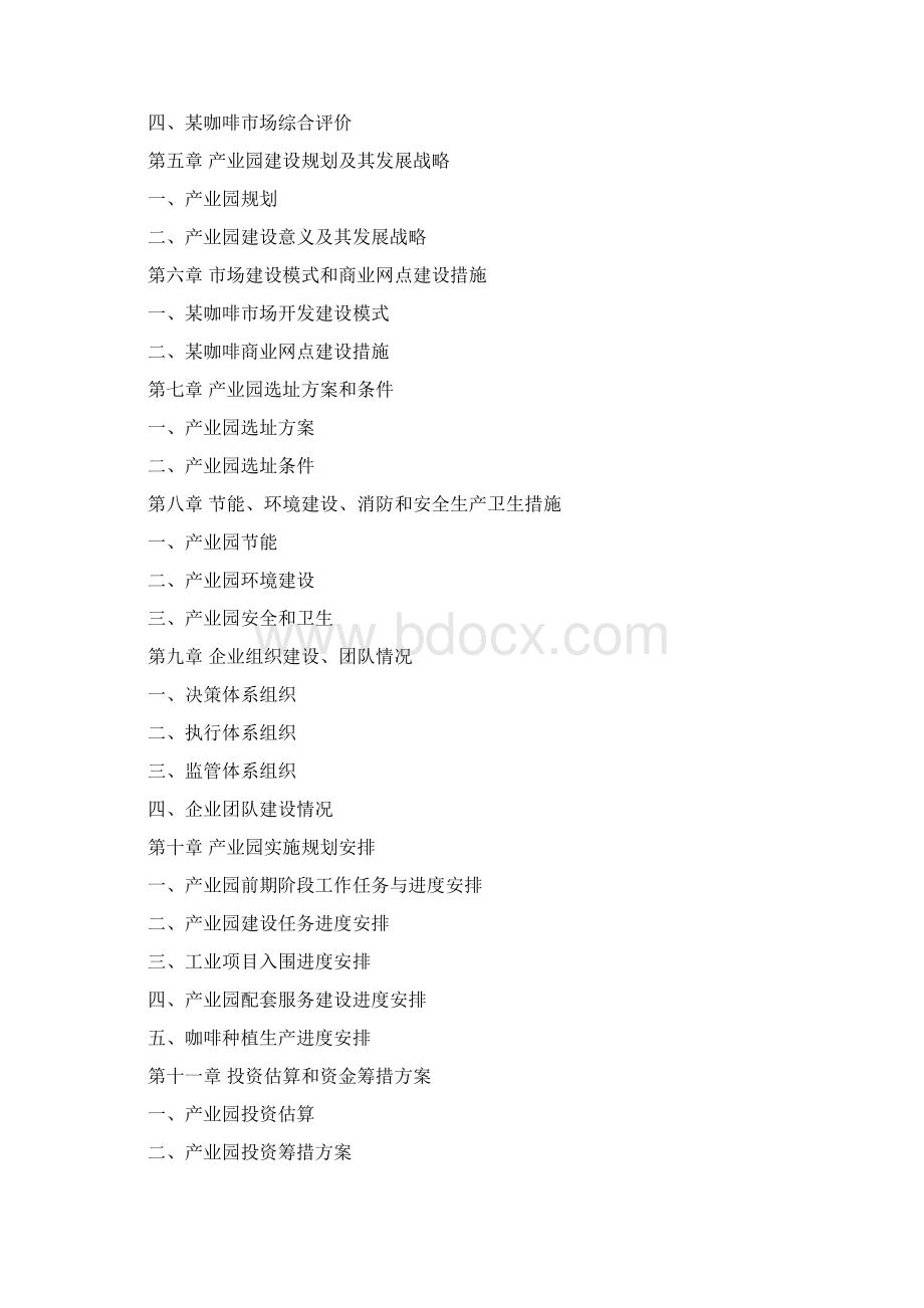 草本咖啡综合应用开发产业园项目可行性研究报告Word文档格式.docx_第2页