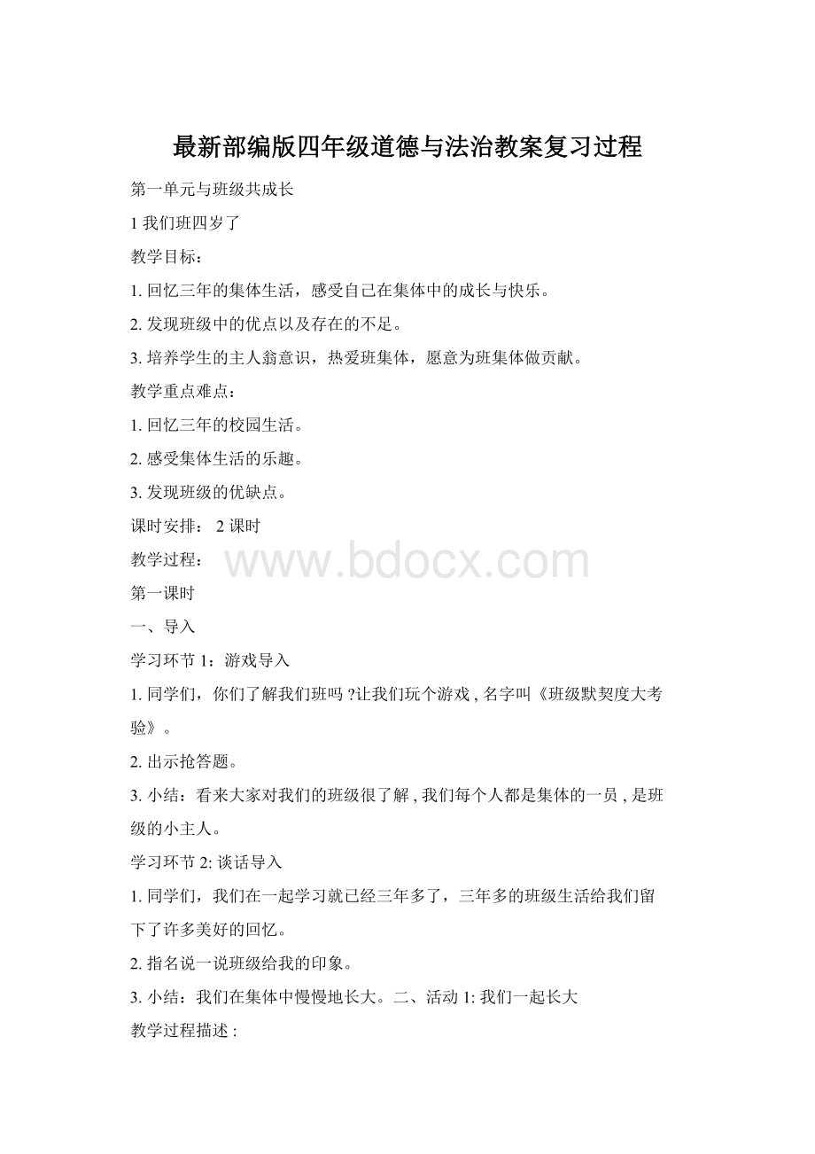 最新部编版四年级道德与法治教案复习过程Word文件下载.docx