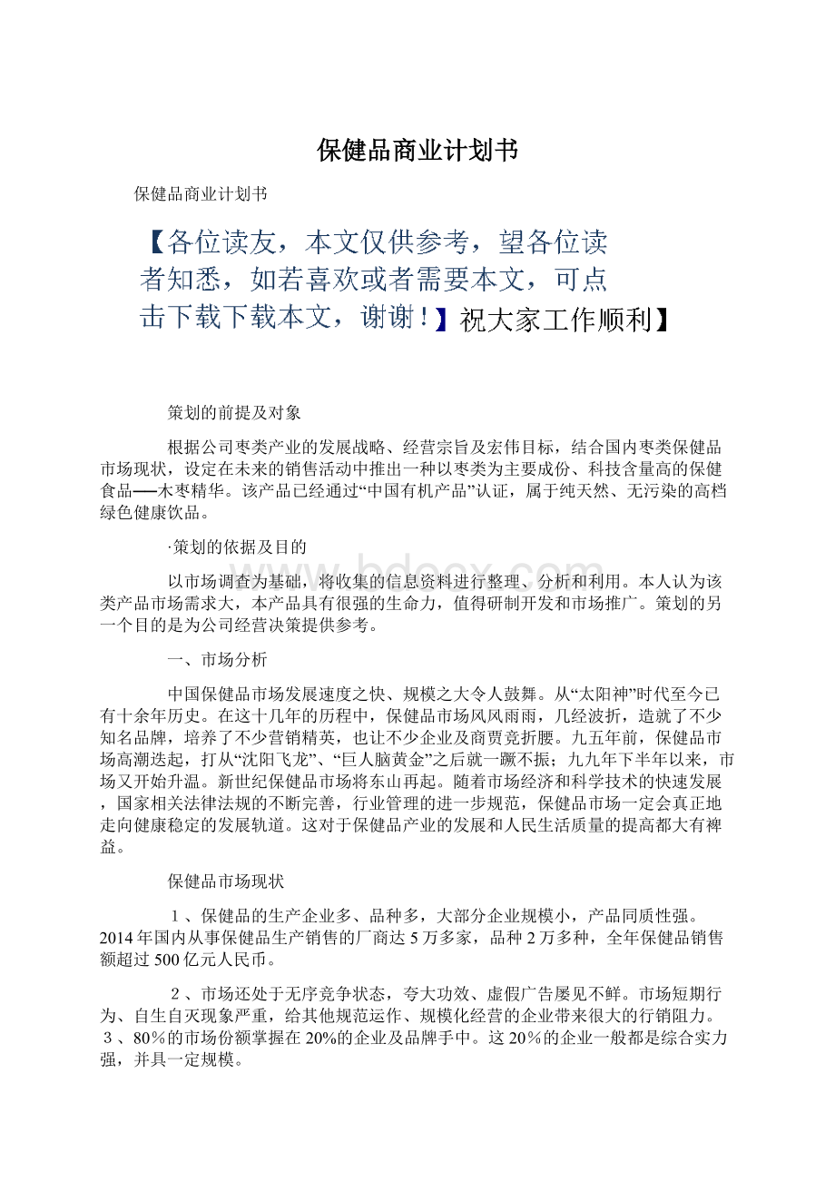 保健品商业计划书Word格式文档下载.docx