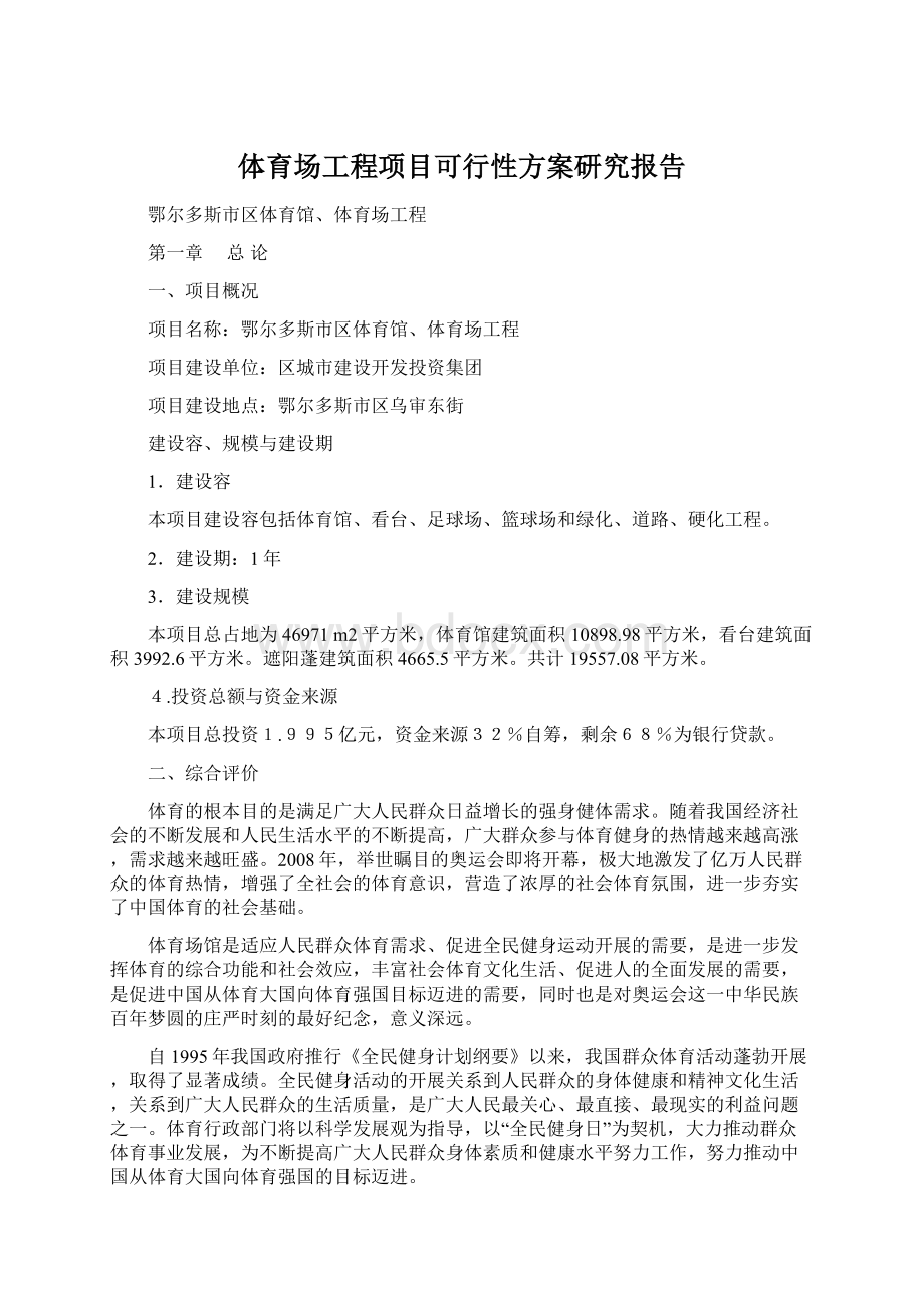 体育场工程项目可行性方案研究报告.docx_第1页