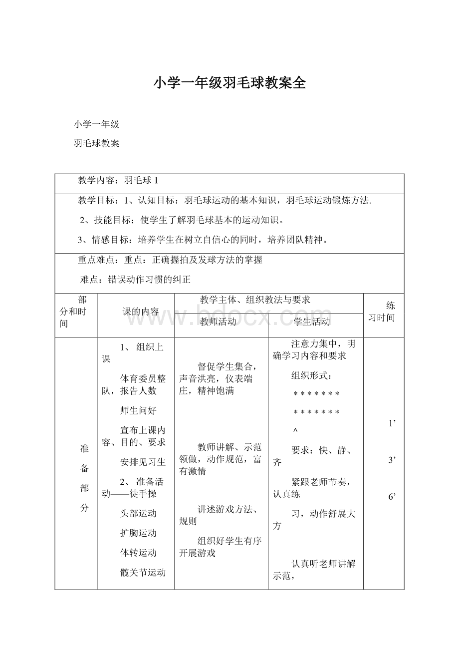 小学一年级羽毛球教案全.docx