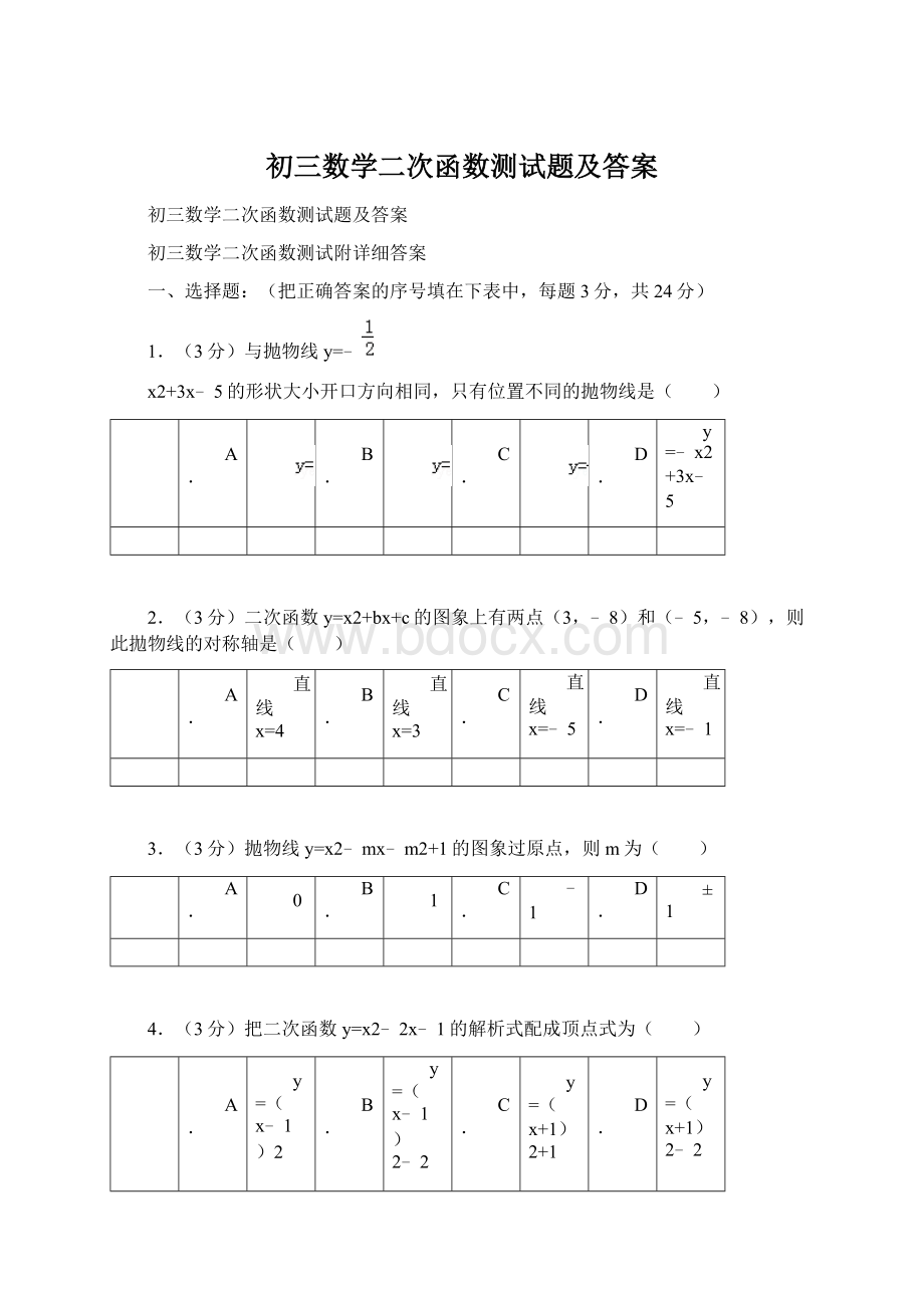 初三数学二次函数测试题及答案Word格式.docx_第1页