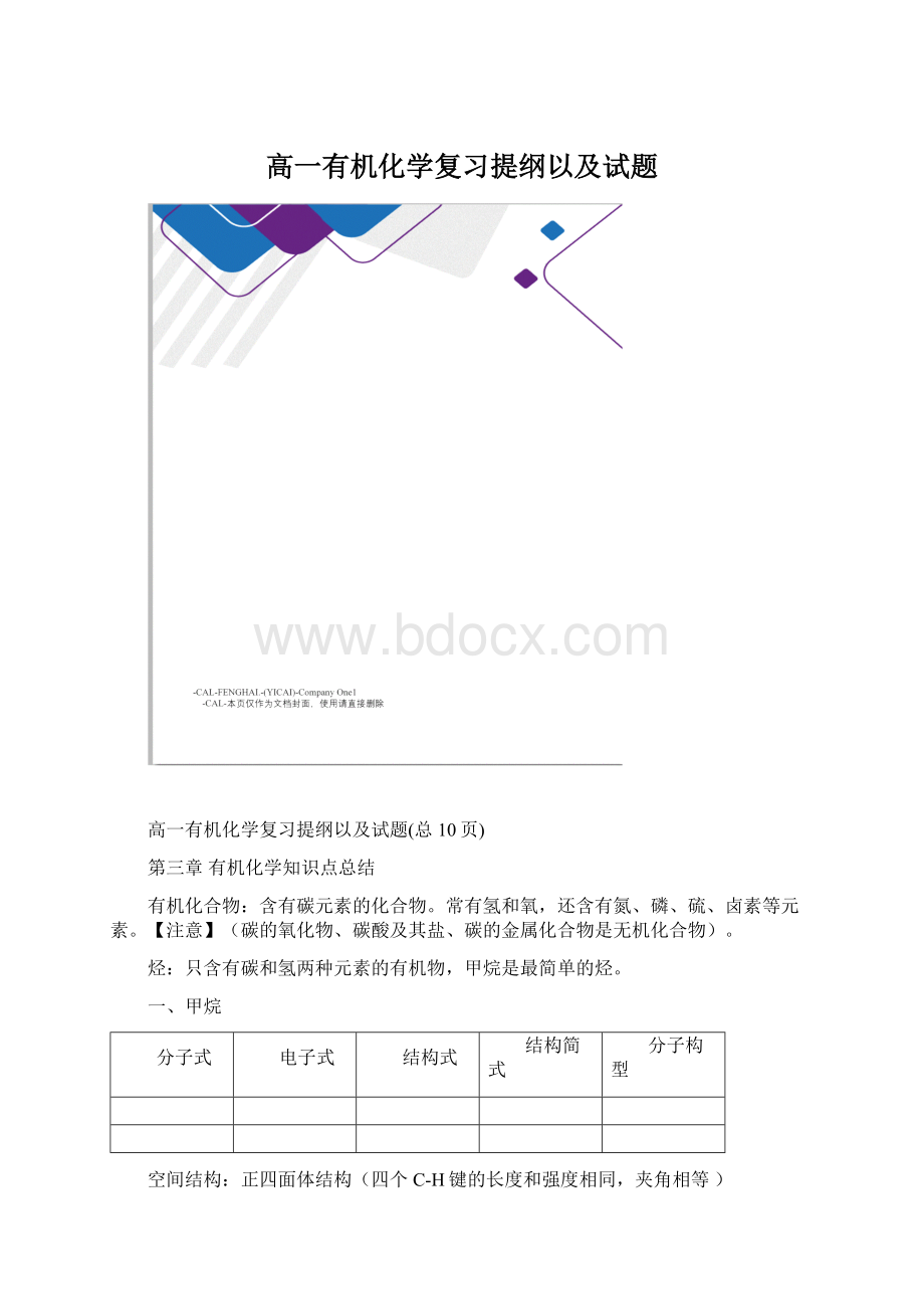 高一有机化学复习提纲以及试题.docx