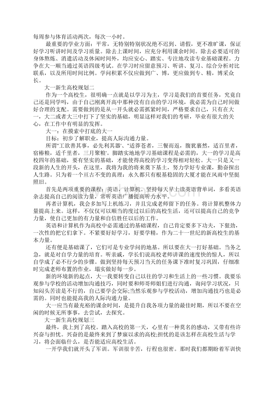 大一新生大学生涯规划范文3篇.docx_第2页