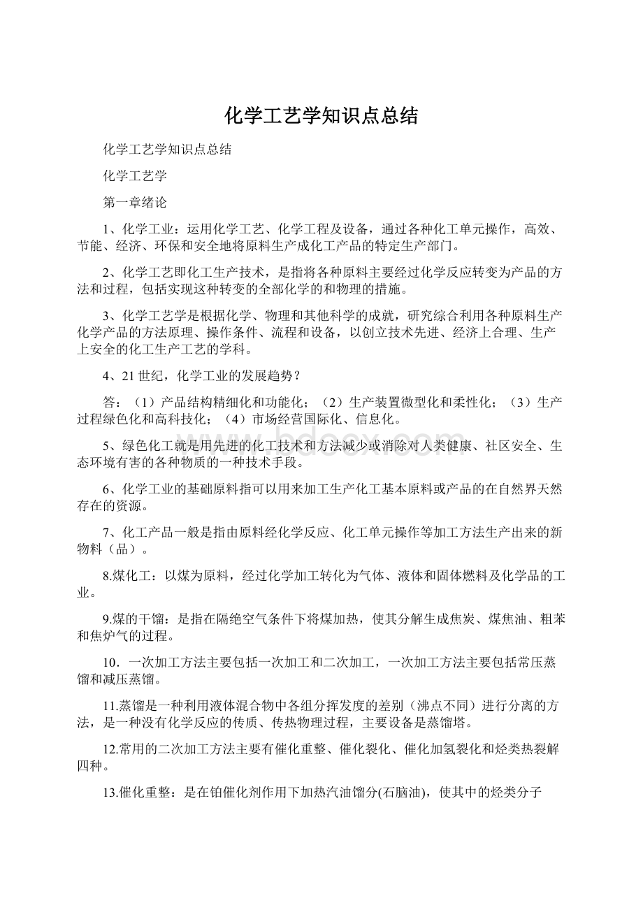 化学工艺学知识点总结.docx