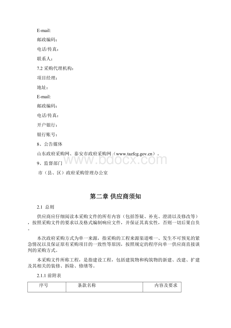 工程类单一来源招标标准范本Word文件下载.docx_第3页