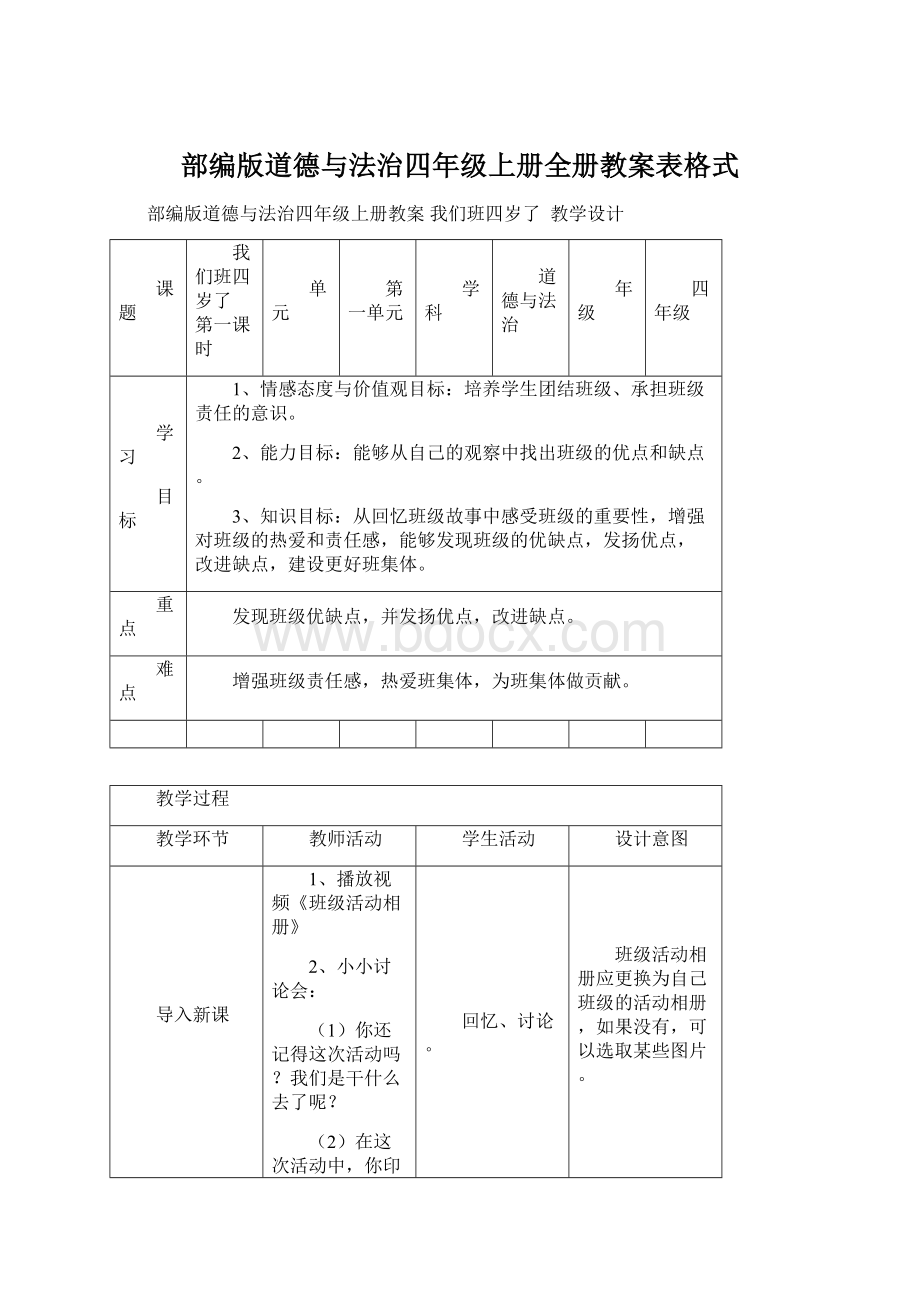 部编版道德与法治四年级上册全册教案表格式Word文档格式.docx