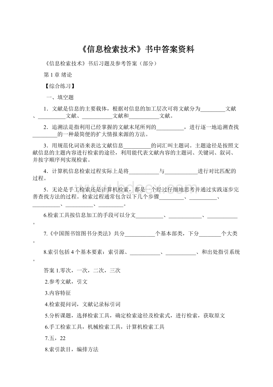 《信息检索技术》书中答案资料Word格式.docx_第1页